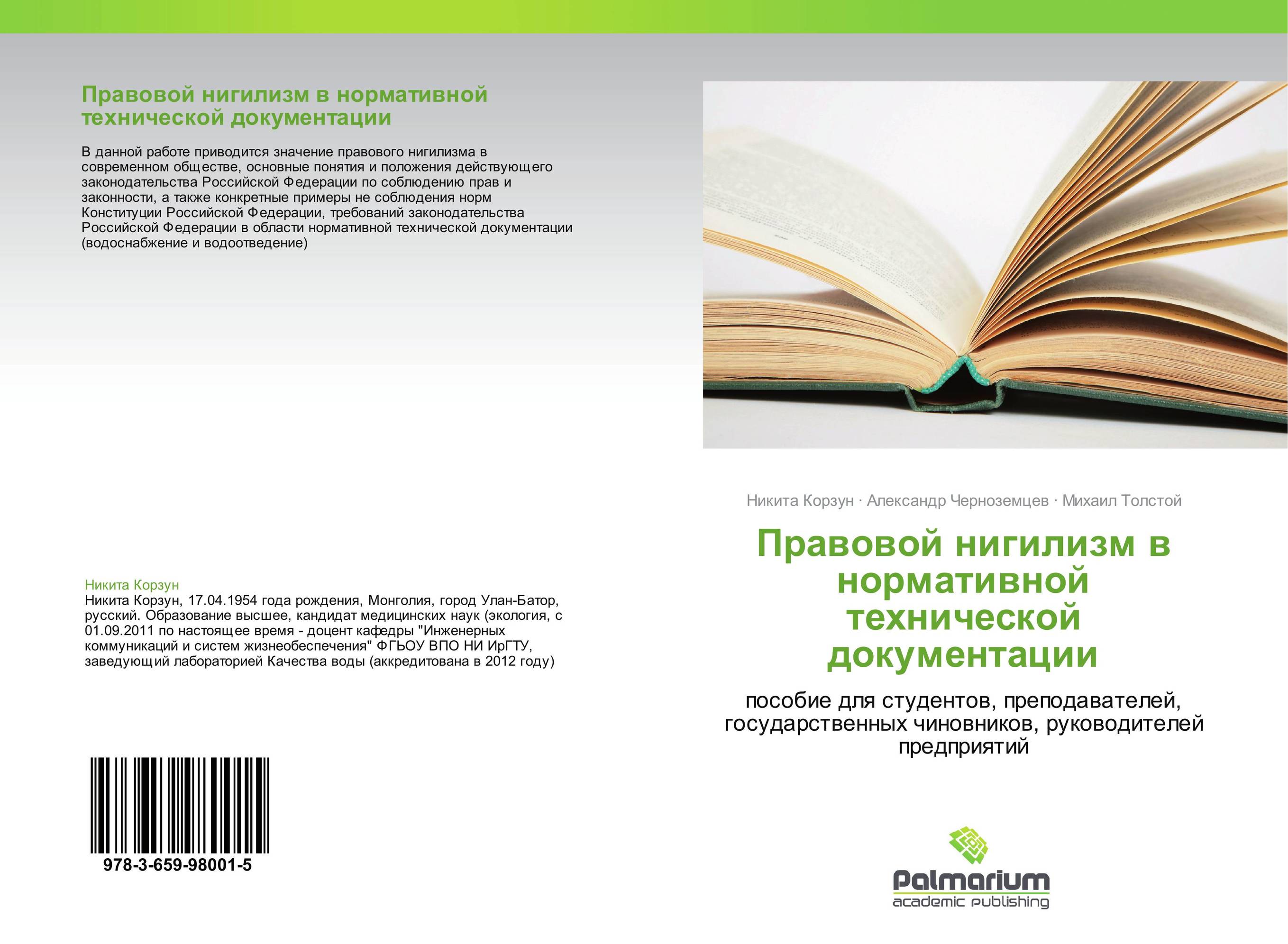 Правовой нигилизм в нормативной технической документации. Пособие для студентов, преподавателей, государственных чиновников, руководителей предприятий.