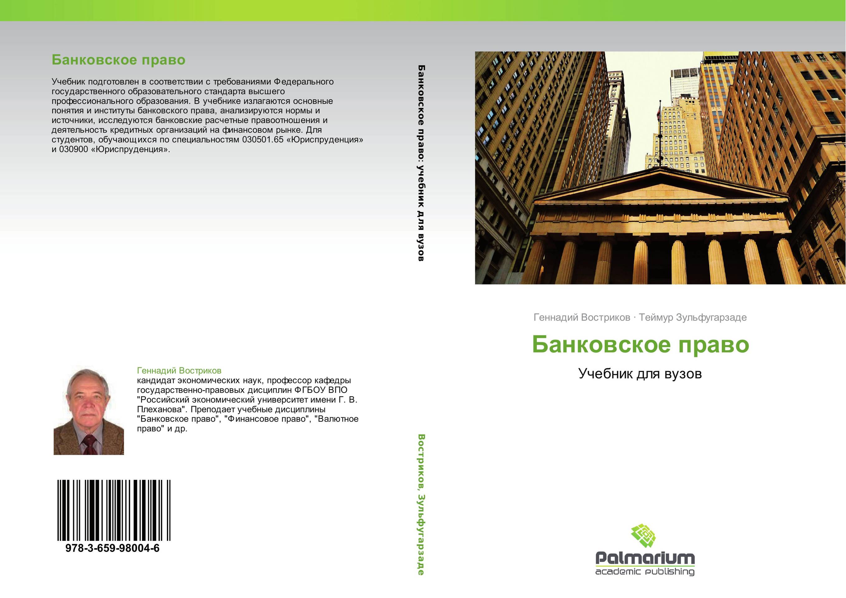 Банковское право. Учебник для вузов.