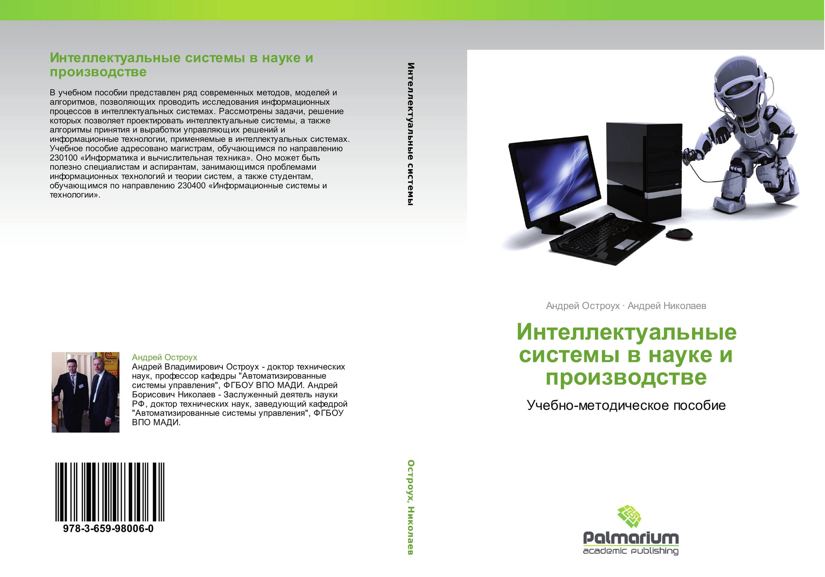 Интеллектуальные системы в науке и производстве. Учебно-методическое пособие.