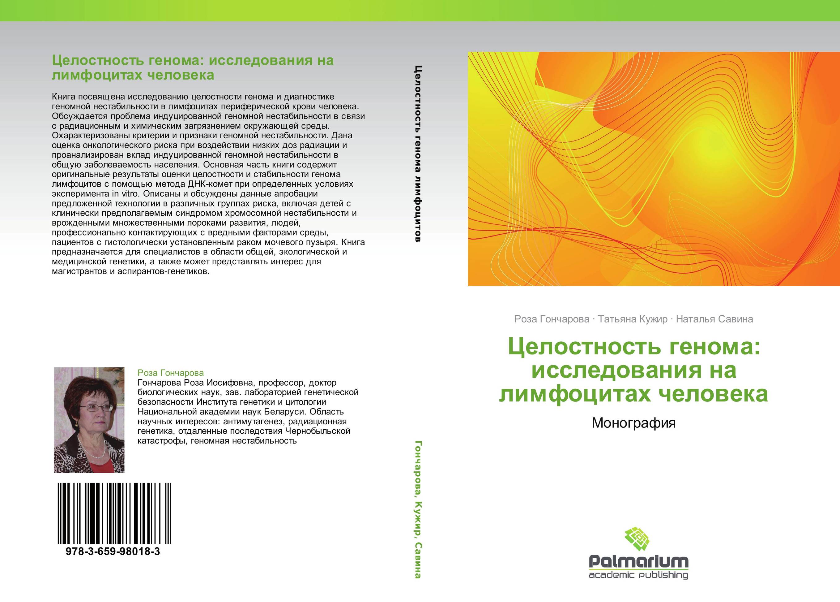 Целостность генома: исследования на лимфоцитах человека. Монография.