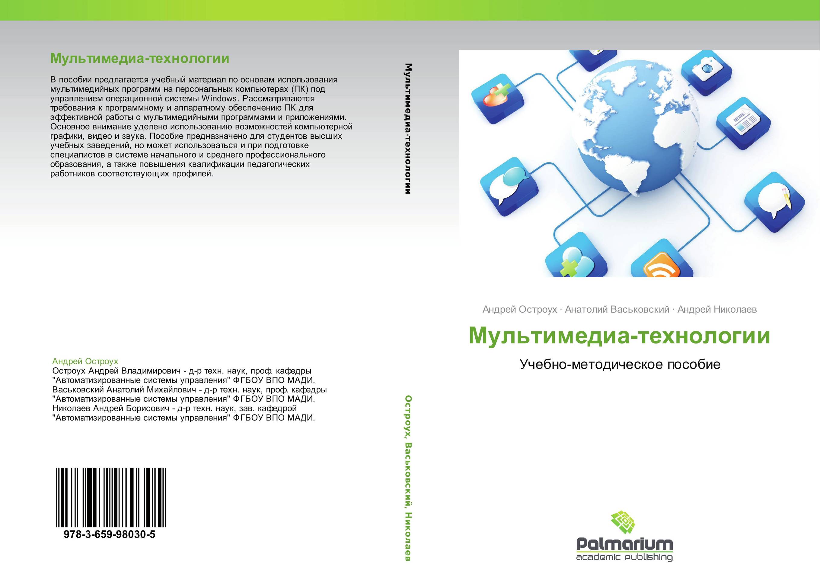 Компьютерные технологии учебные пособия. Книга мультимедийные технологии. Мультимедиа книга. Основы информационных технологий Остроух.