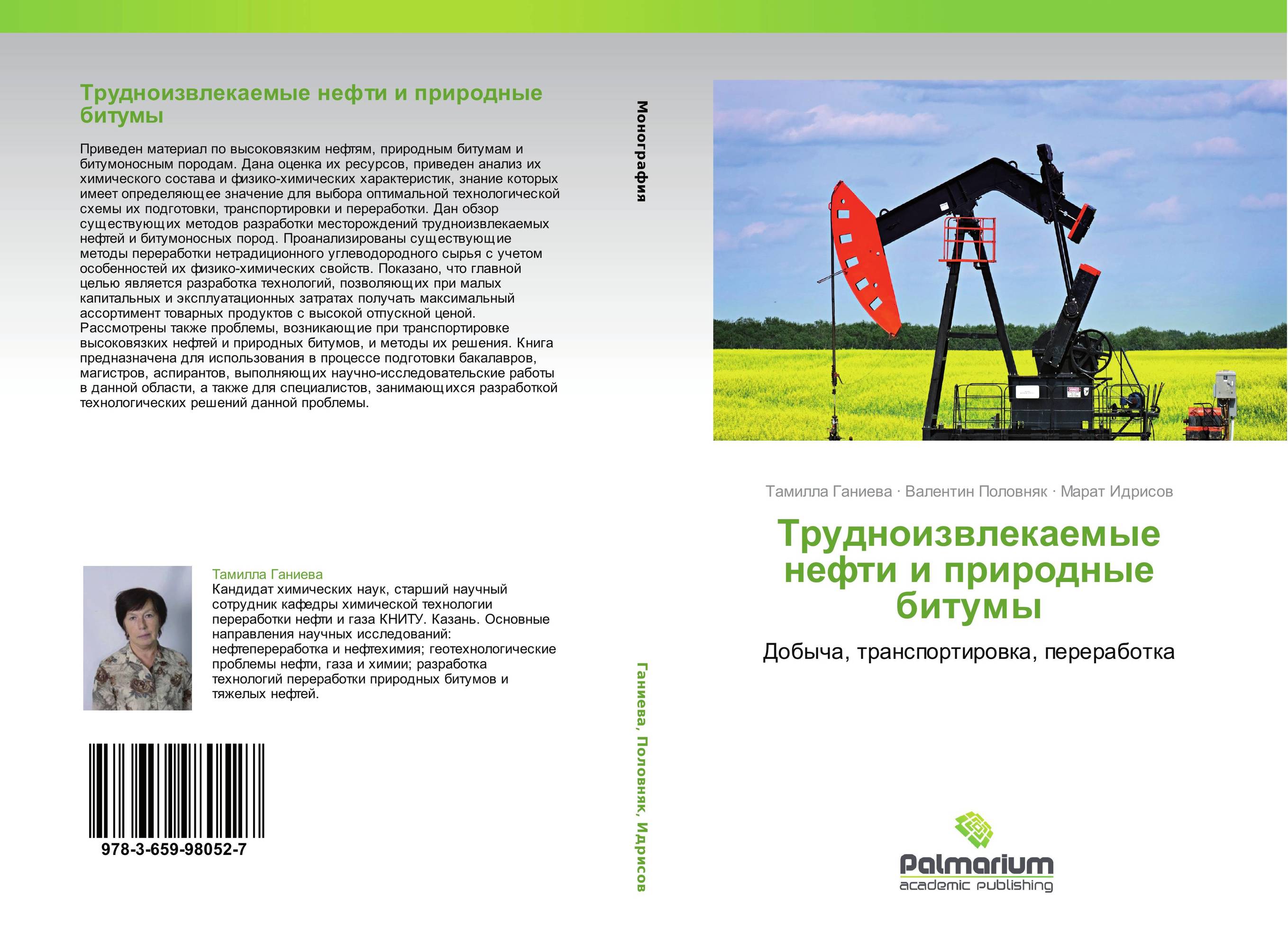 Трудноизвлекаемые нефти и природные битумы. Добыча, транспортировка, переработка.