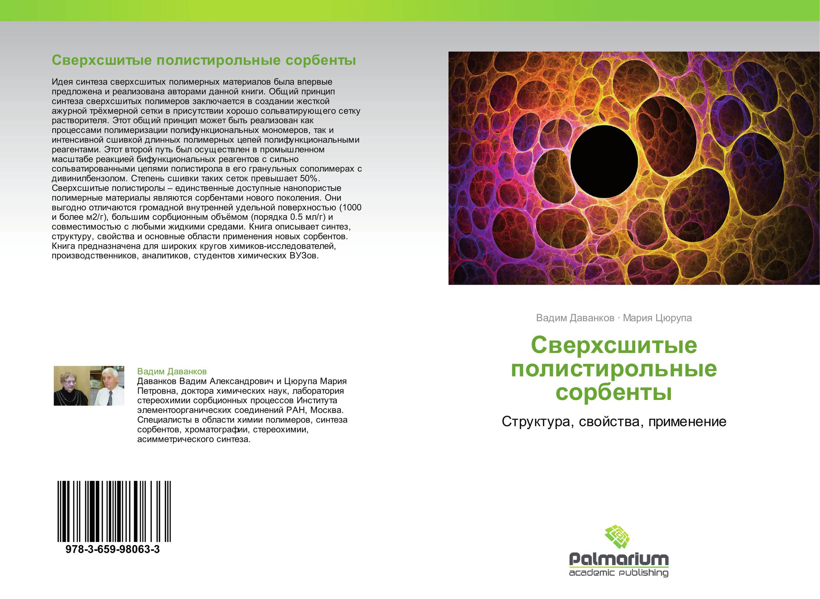 Сверхсшитые полистирольные сорбенты. Структура, свойства, применение.