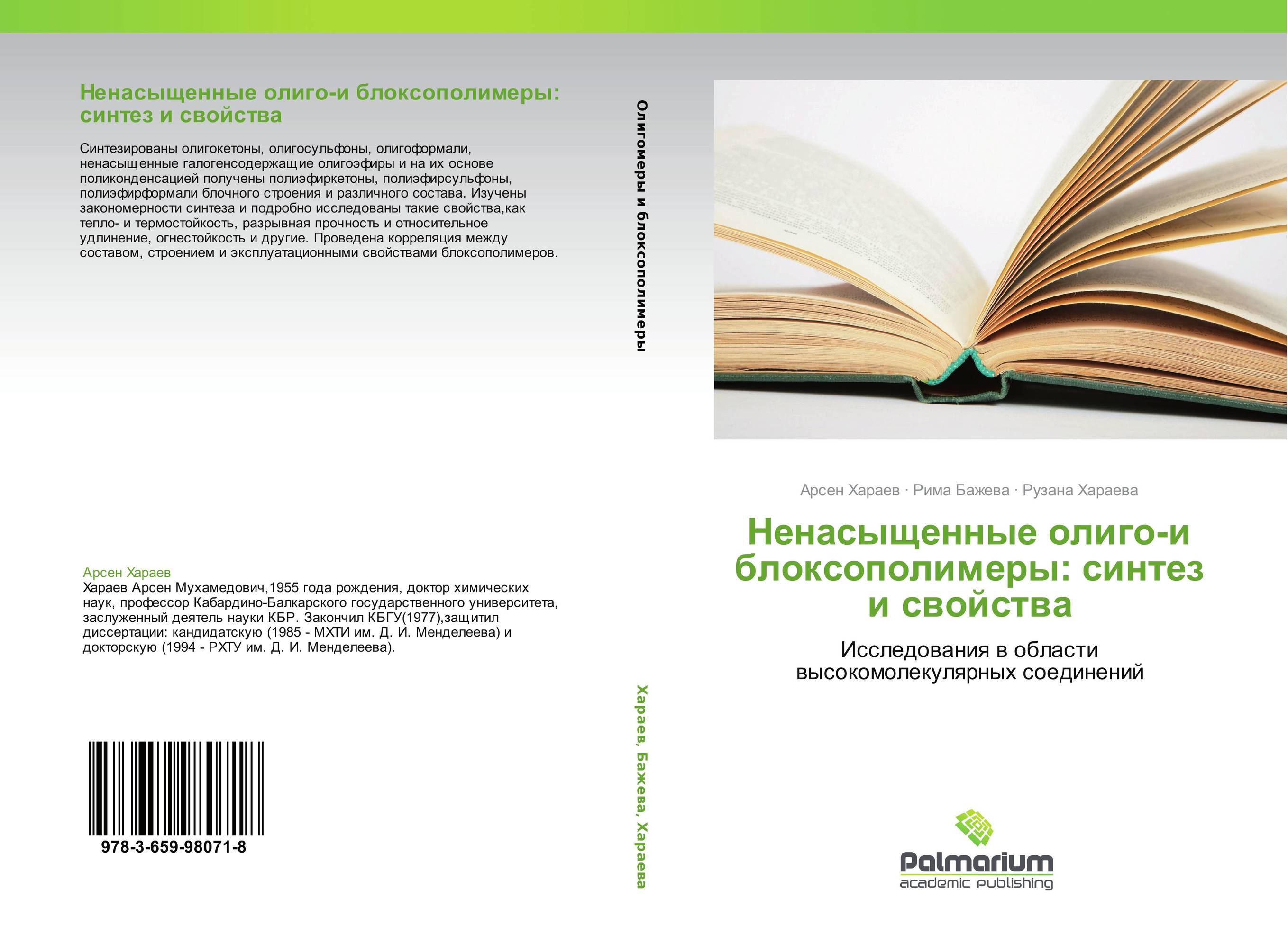 Ненасыщенные олиго-и блоксополимеры: синтез и свойства. Исследования в области высокомолекулярных соединений.