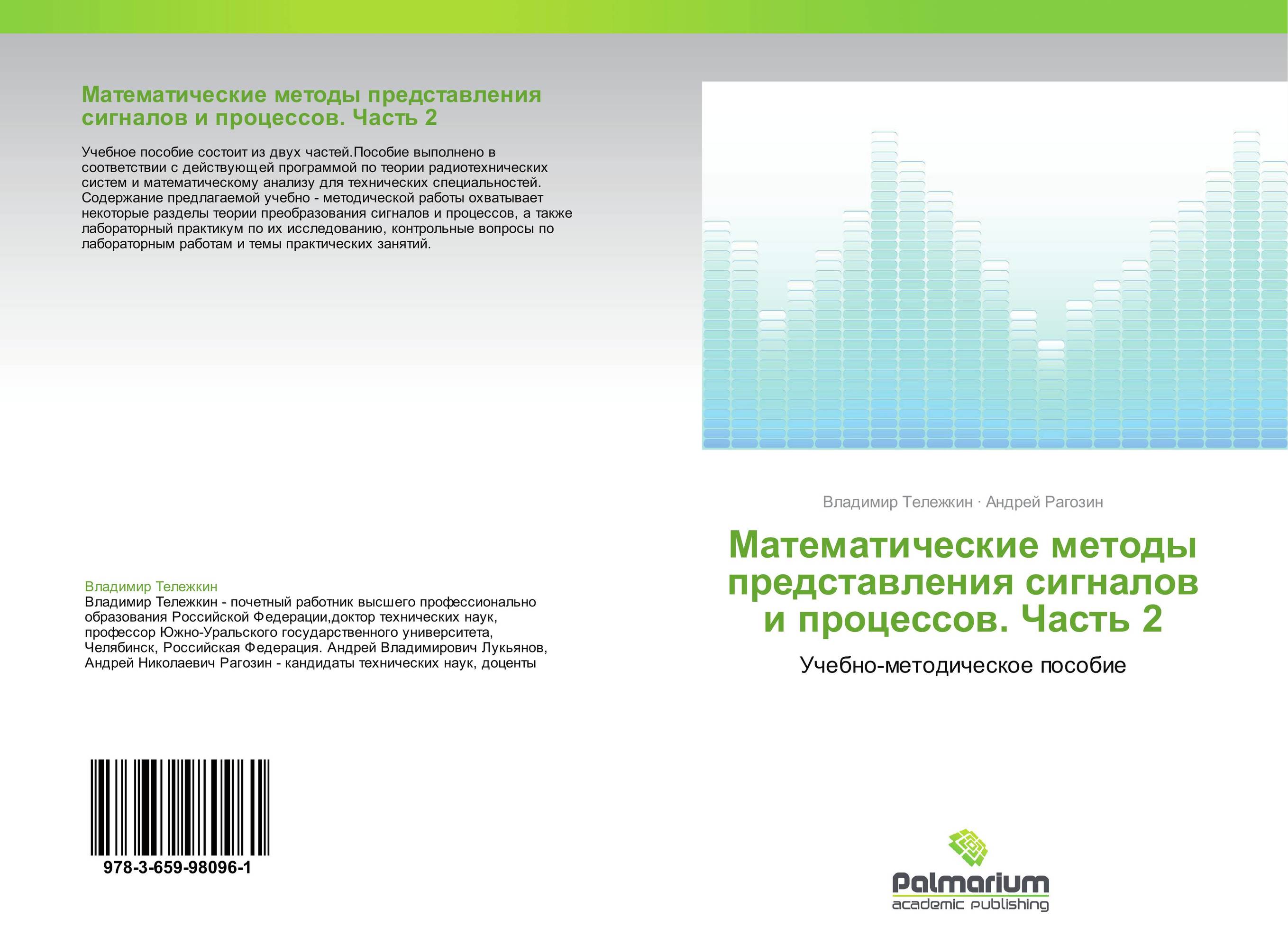 Математические методы представления сигналов и процессов. Часть 2. Учебно-методическое пособие.