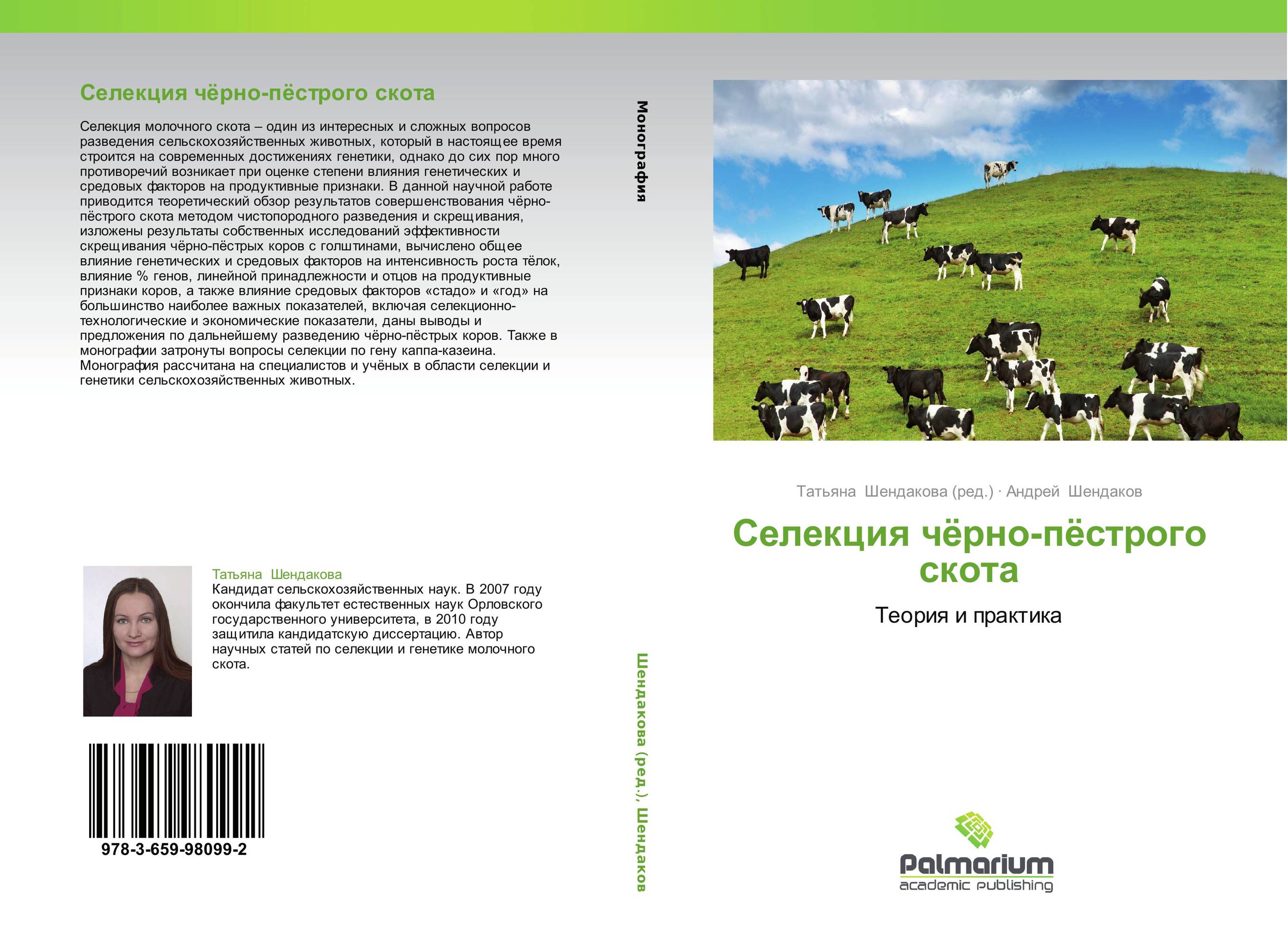 Селекция чёрно-пёстрого скота. Теория и практика.