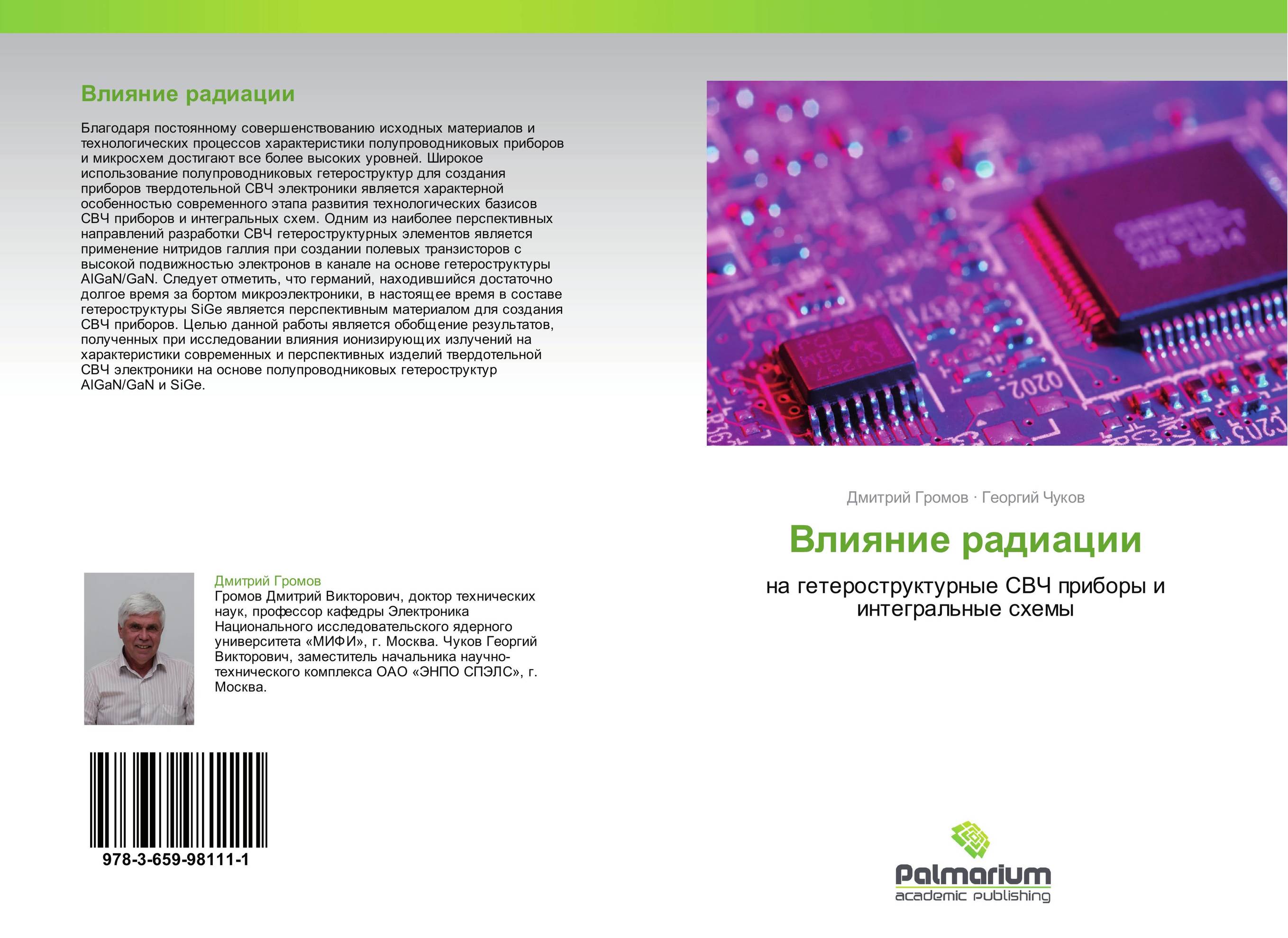 Влияние радиации. На гетероструктурные СВЧ приборы и интегральные схемы.