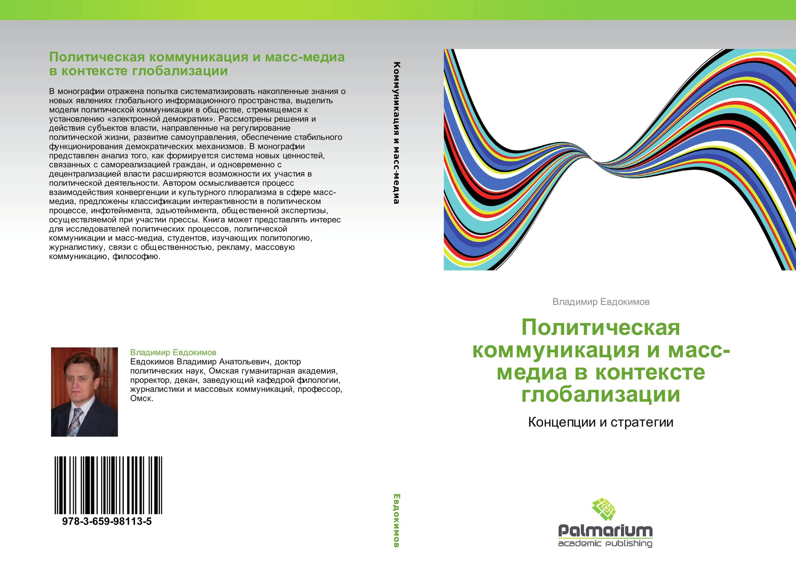 Политическая коммуникация и масс-медиа в контексте глобализации. Концепции и стратегии.