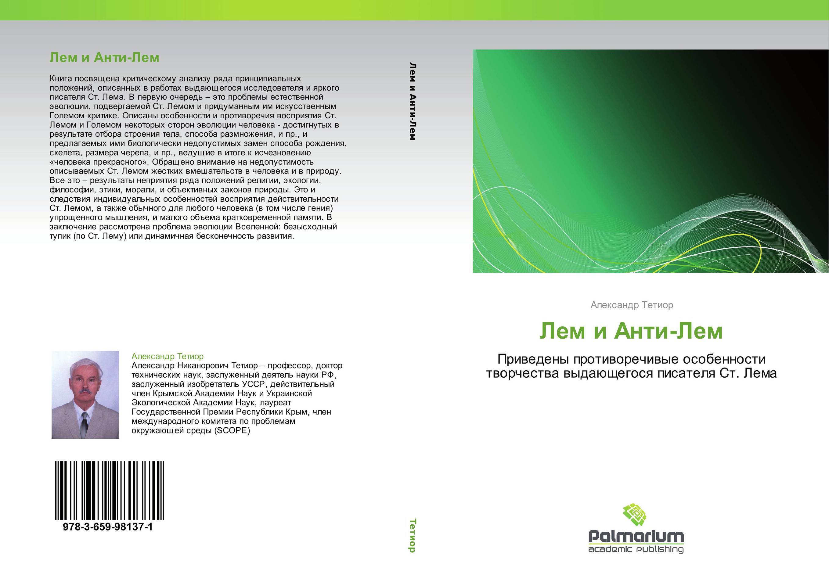 Лем и Анти-Лем. Приведены противоречивые особенности творчества выдающегося писателя Ст. Лема.