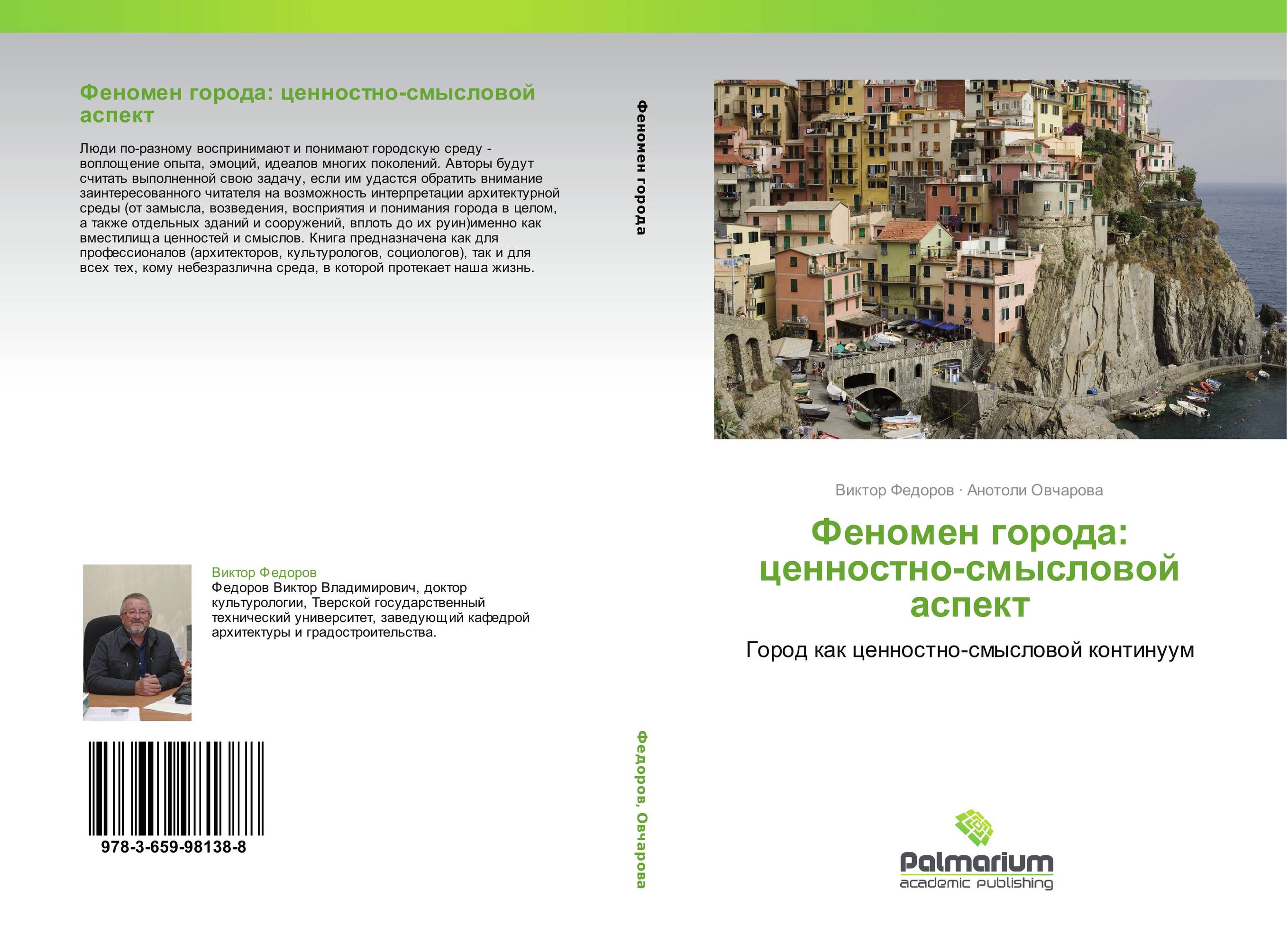 Феномен города: ценностно-смысловой аспект. Город как ценностно-смысловой континуум.