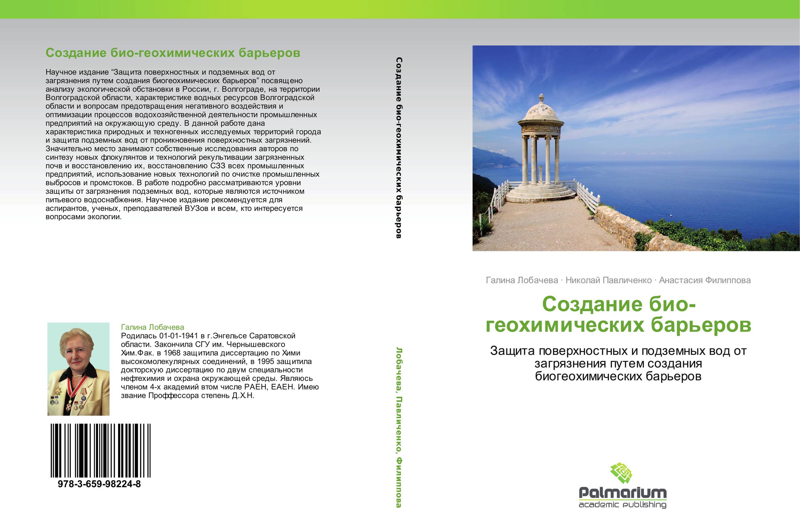 Создание био-геохимических барьеров. Защита поверхностных и подземных вод от загрязнения путем создания биогеохимических барьеров.