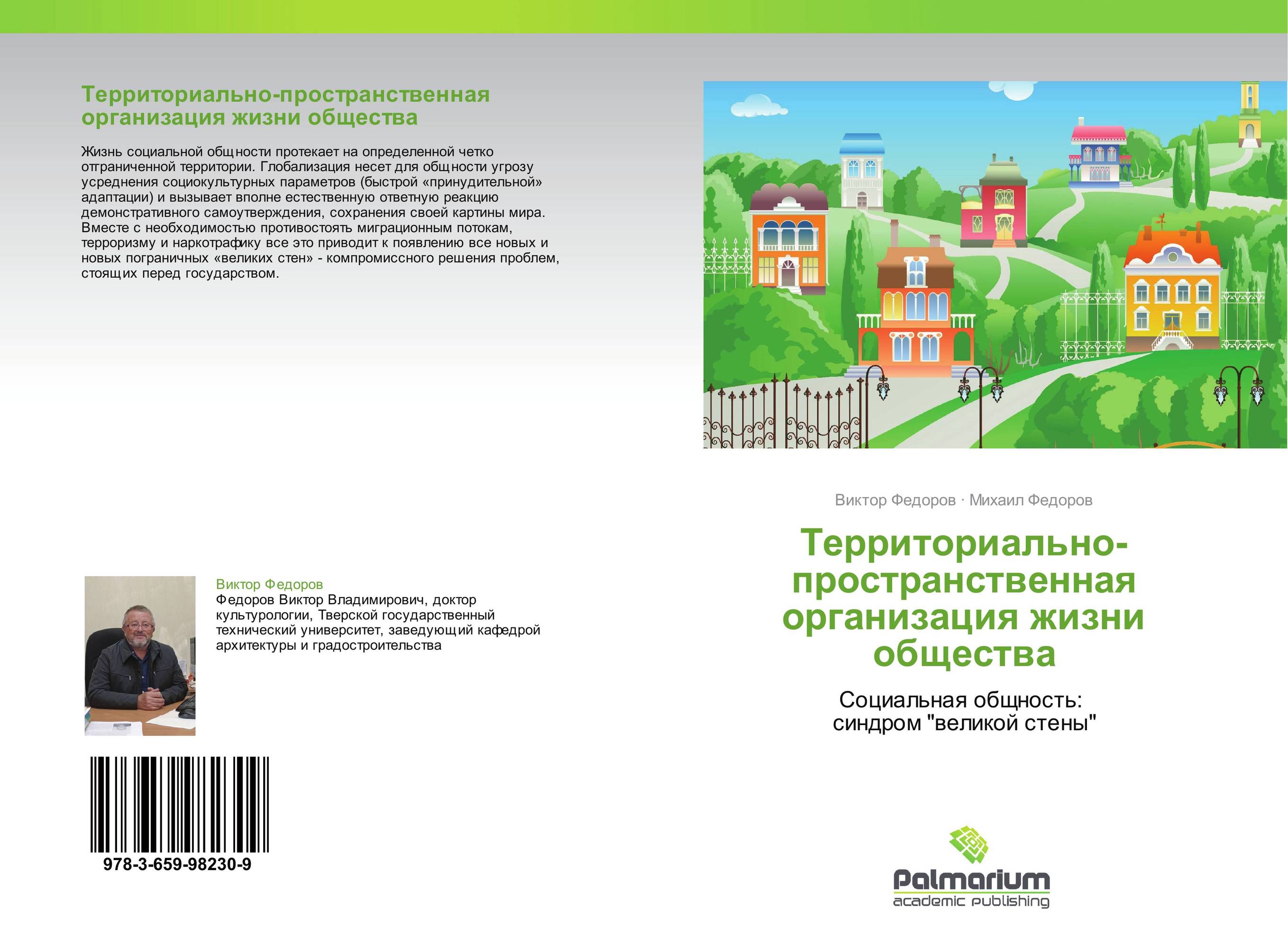 Территориально-пространственная организация жизни общества. Социальная общность:   синдром &quot;великой стены&quot;.