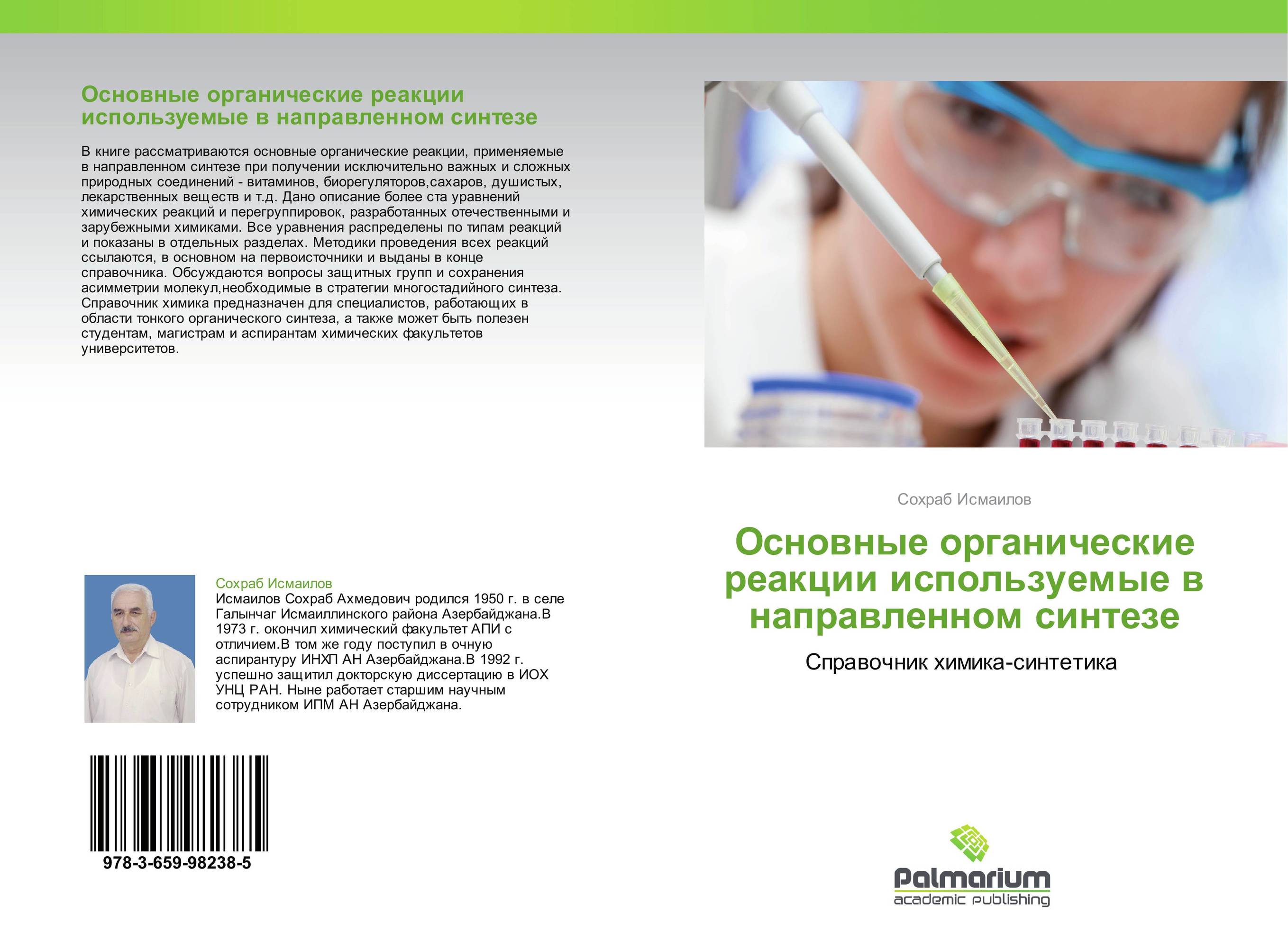 Основные органические реакции используемые в направленном синтезе. Справочник химика-синтетика.