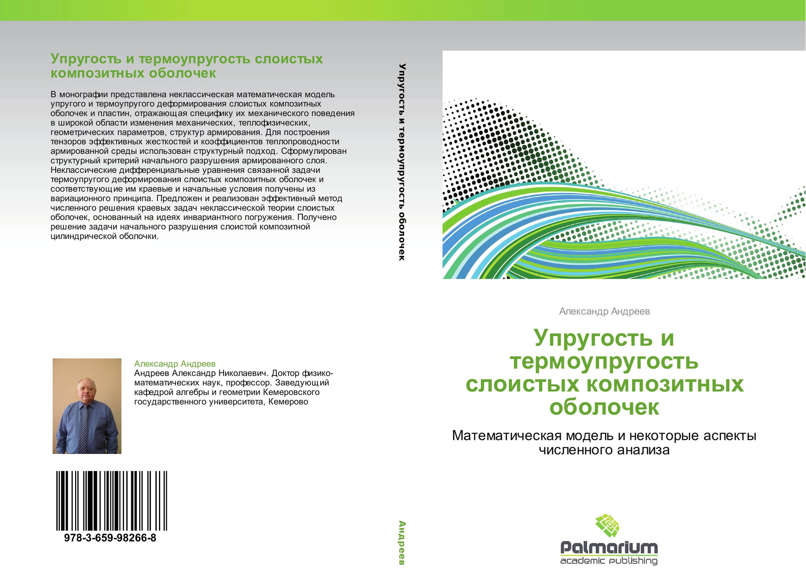 Упругость и термоупругость слоистых композитных оболочек. Математическая модель и некоторые аспекты численного анализа.