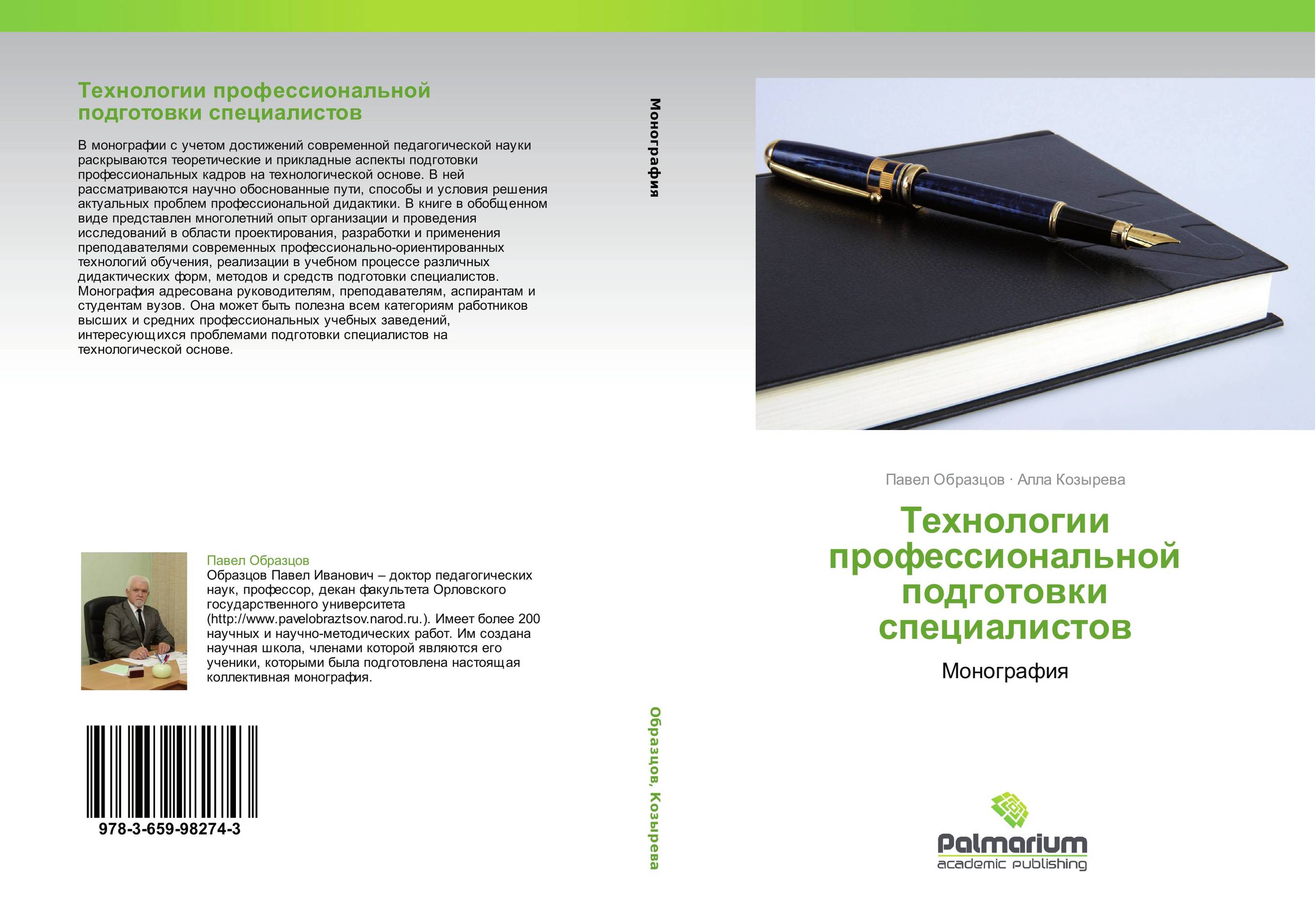 Технологии профессиональной подготовки специалистов. Монография.