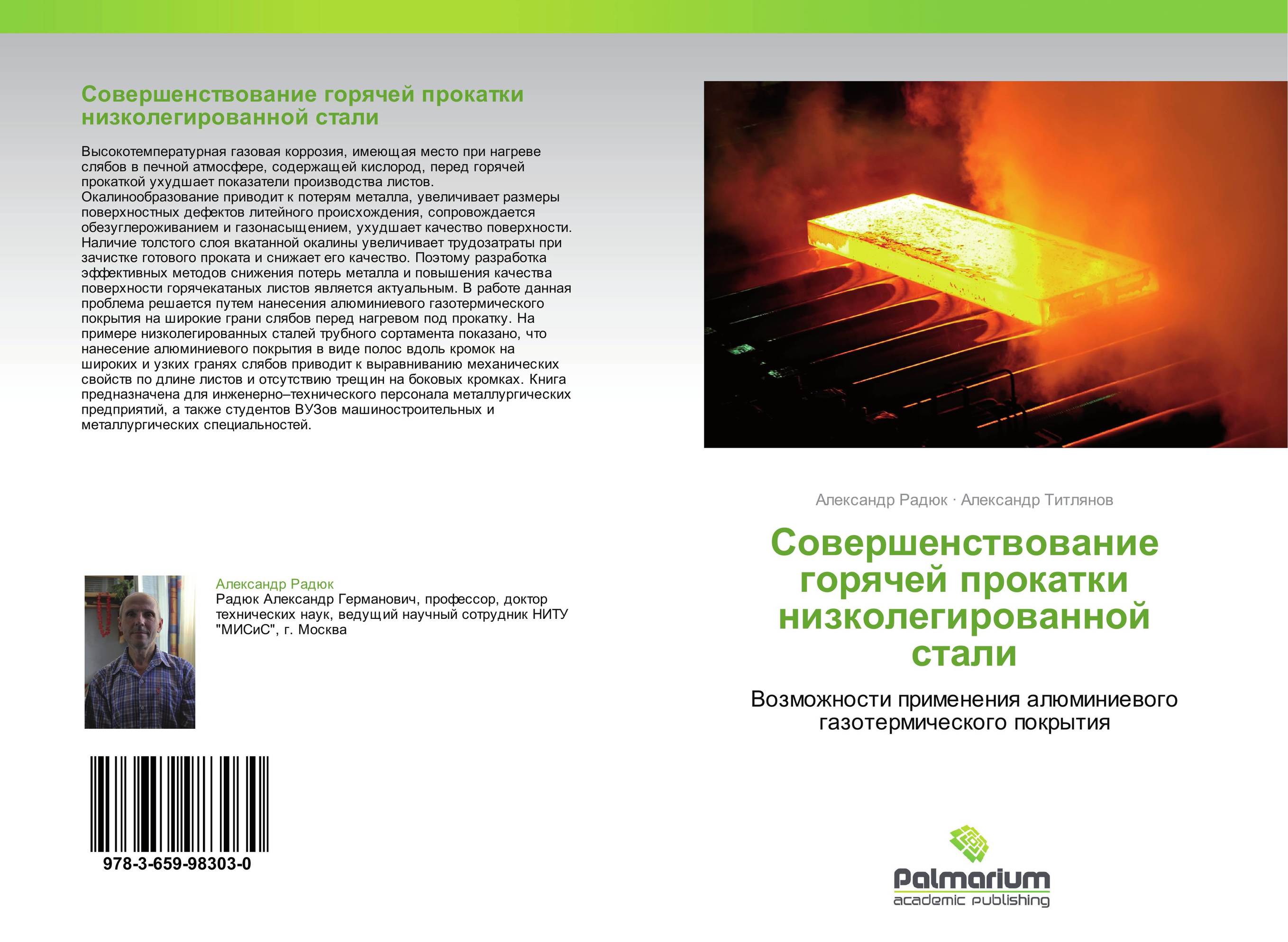 Совершенствование горячей прокатки низколегированной стали. Возможности применения алюминиевого газотермического покрытия.