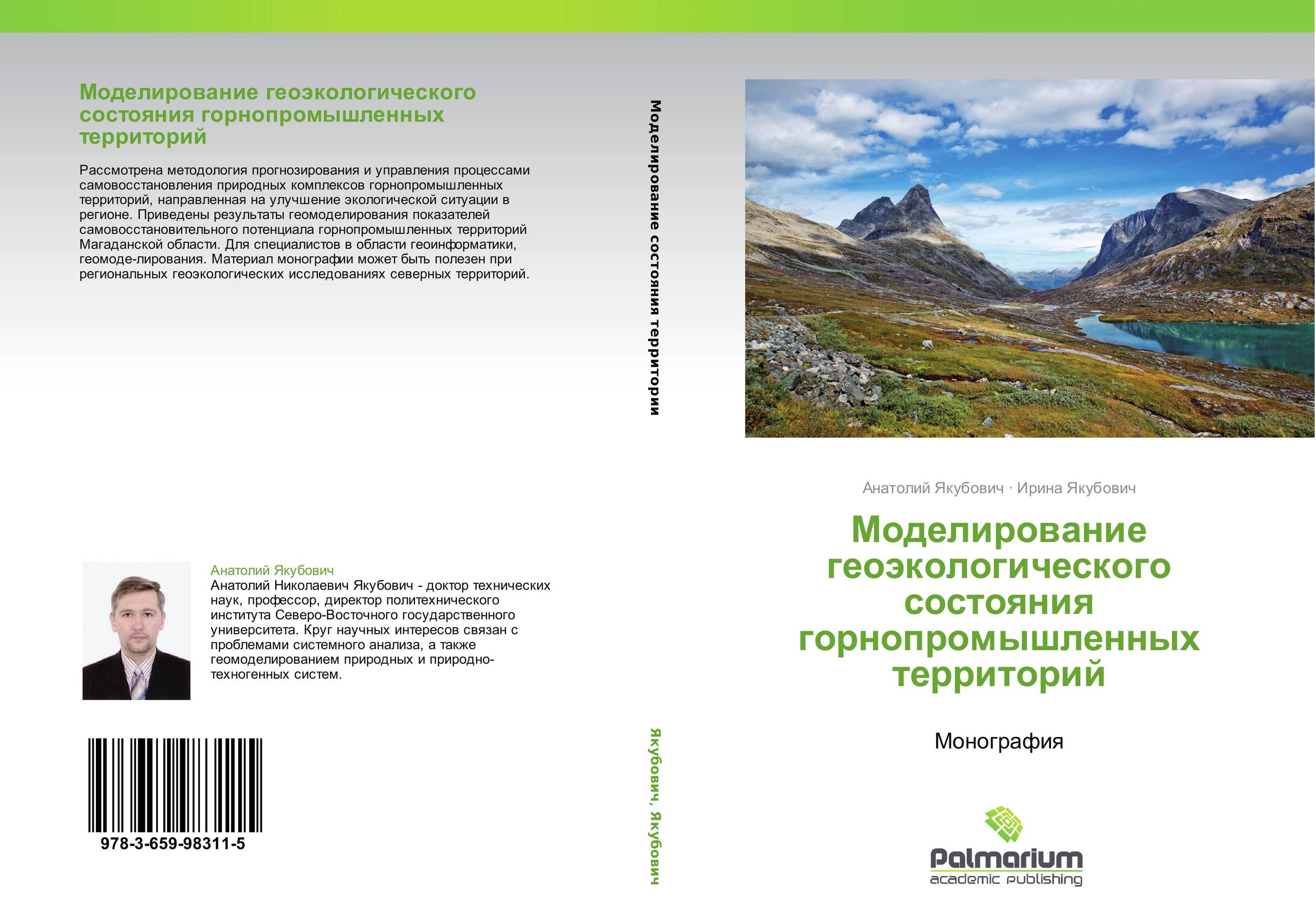 Моделирование геоэкологического состояния горнопромышленных территорий. Монография.