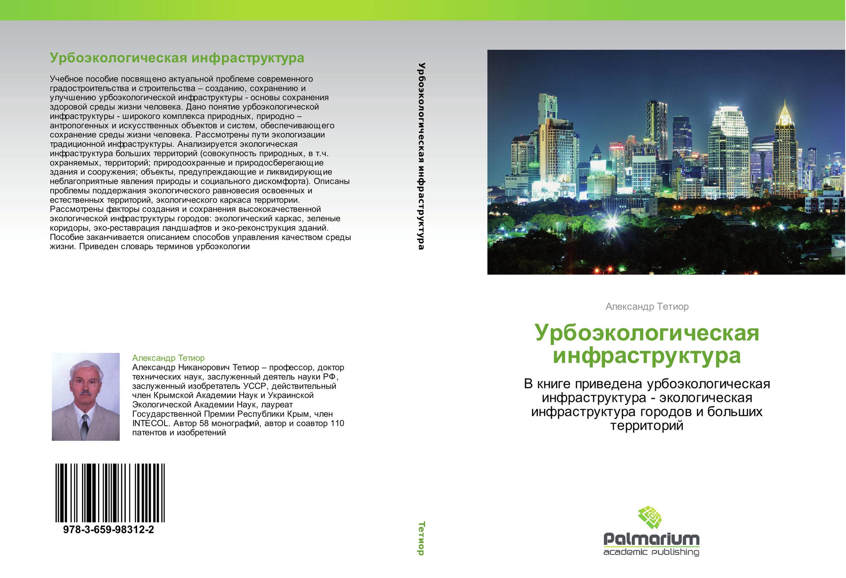 Урбоэкологическая инфраструктура. В книге приведена урбоэкологическая инфраструктура - экологическая инфраструктура городов и больших территорий.