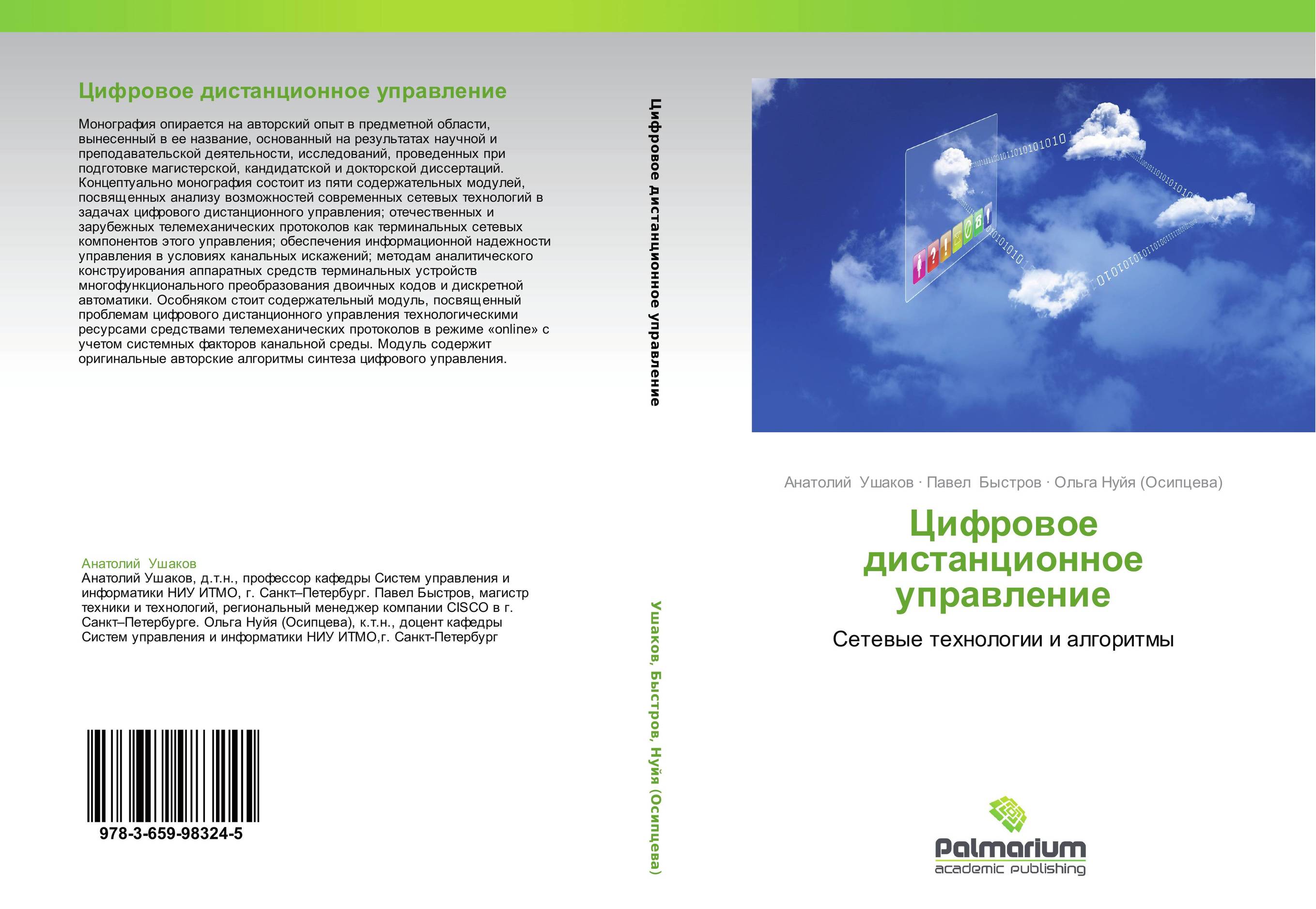 Цифровое дистанционное   управление. Сетевые технологии и алгоритмы.