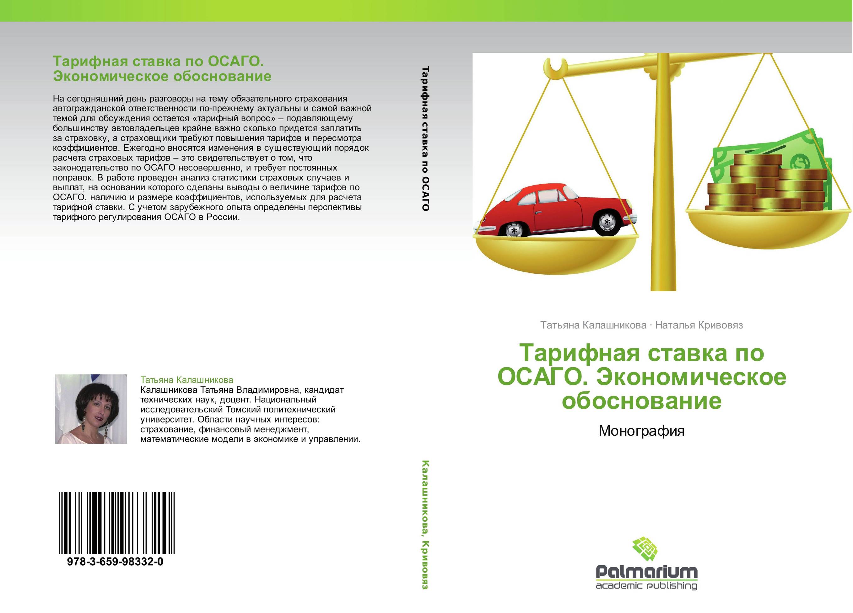 Тарифная ставка по ОСАГО. Экономическое обоснование. Монография.