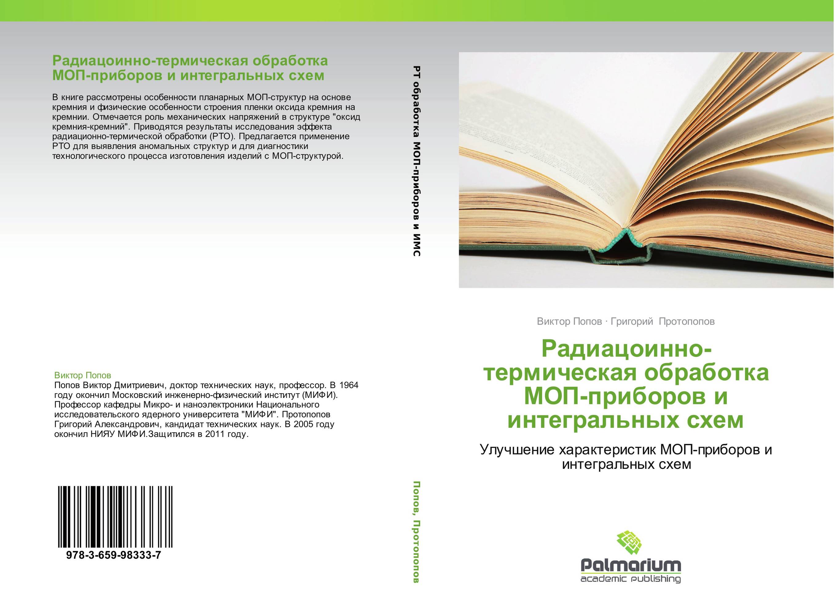 Радиацоинно-термическая обработка МОП-приборов и интегральных схем. Улучшение характеристик МОП-приборов и интегральных схем.