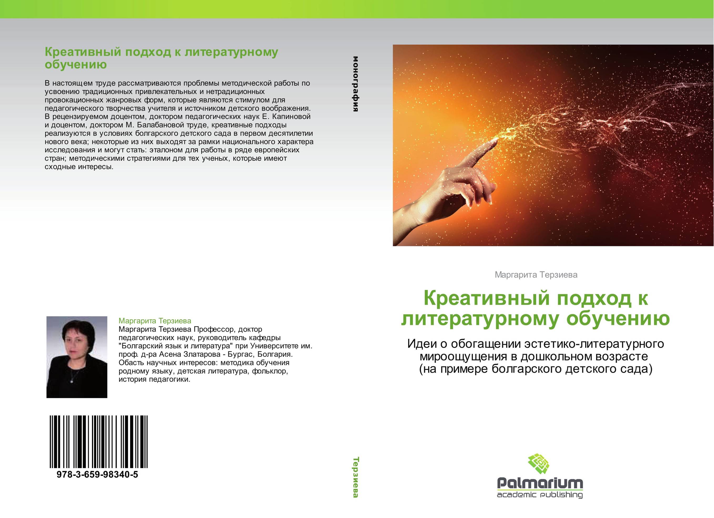 Креативный подход к литературному обучению. Идеи о обогащении эстетико-литературного мироощущения в дошкольном возрасте   (на примере болгарского детского сада).