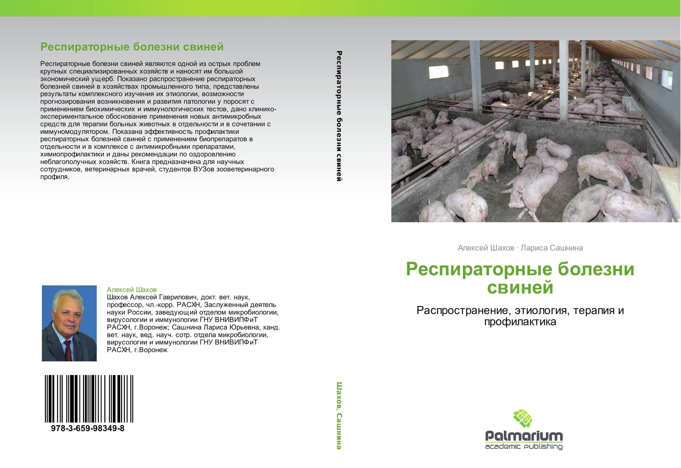 Респираторные болезни свиней. Распространение, этиология, терапия и профилактика.