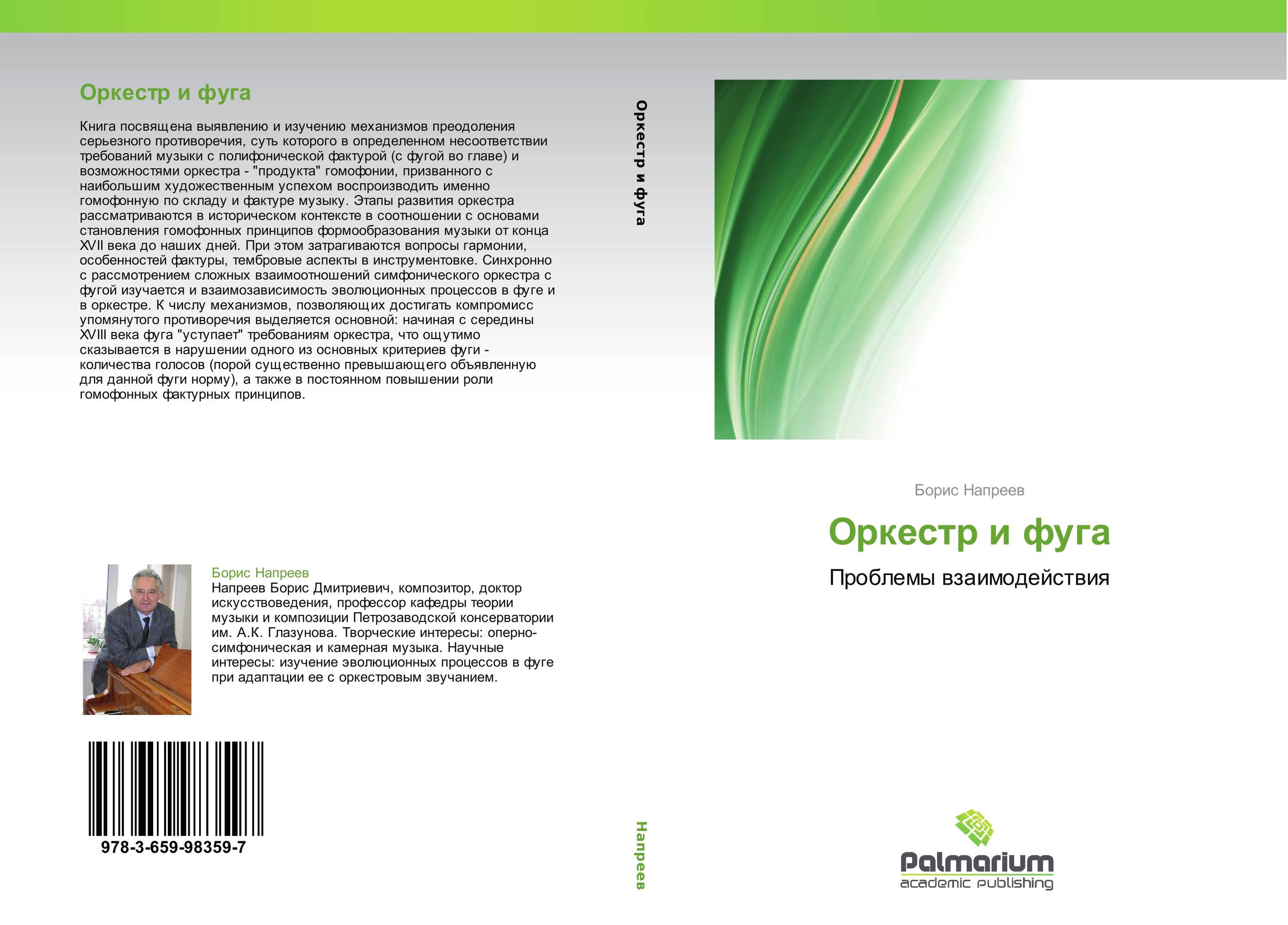 Оркестр и фуга. Проблемы взаимодействия.