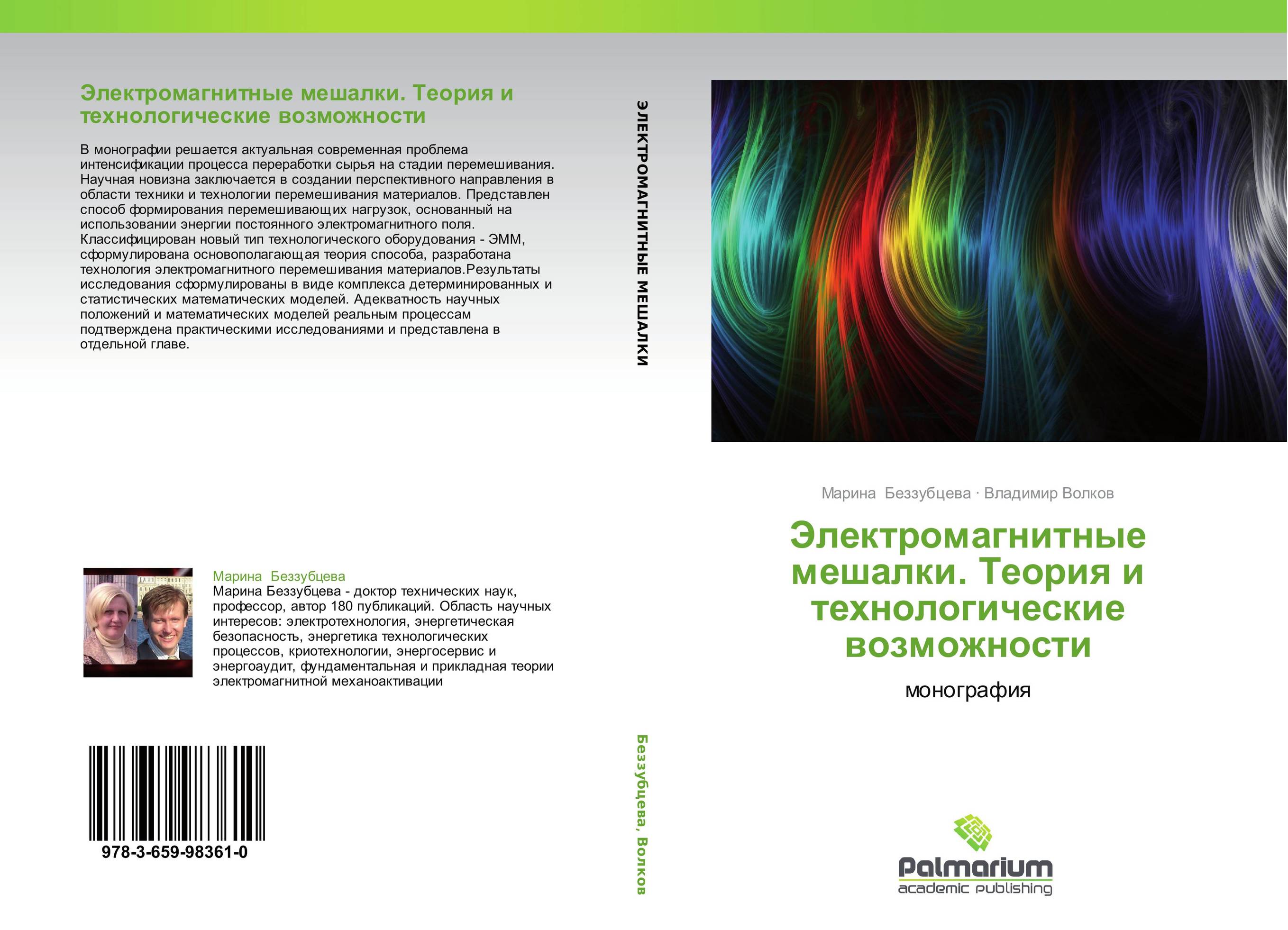 Электромагнитные мешалки. Теория и технологические возможности. Монография.