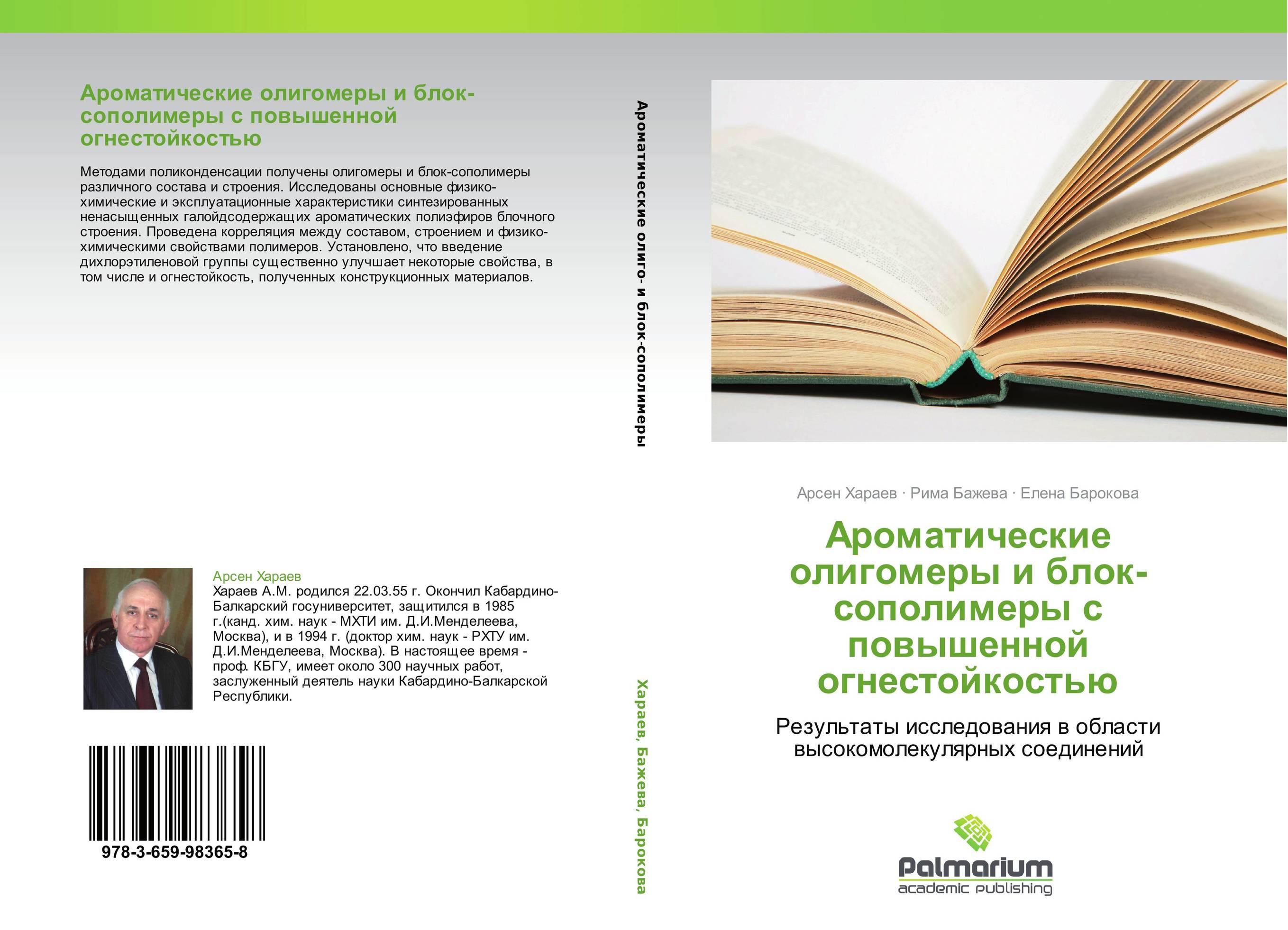 Ароматические олигомеры и блок-сополимеры с повышенной огнестойкостью. Результаты исследования в области высокомолекулярных соединений.