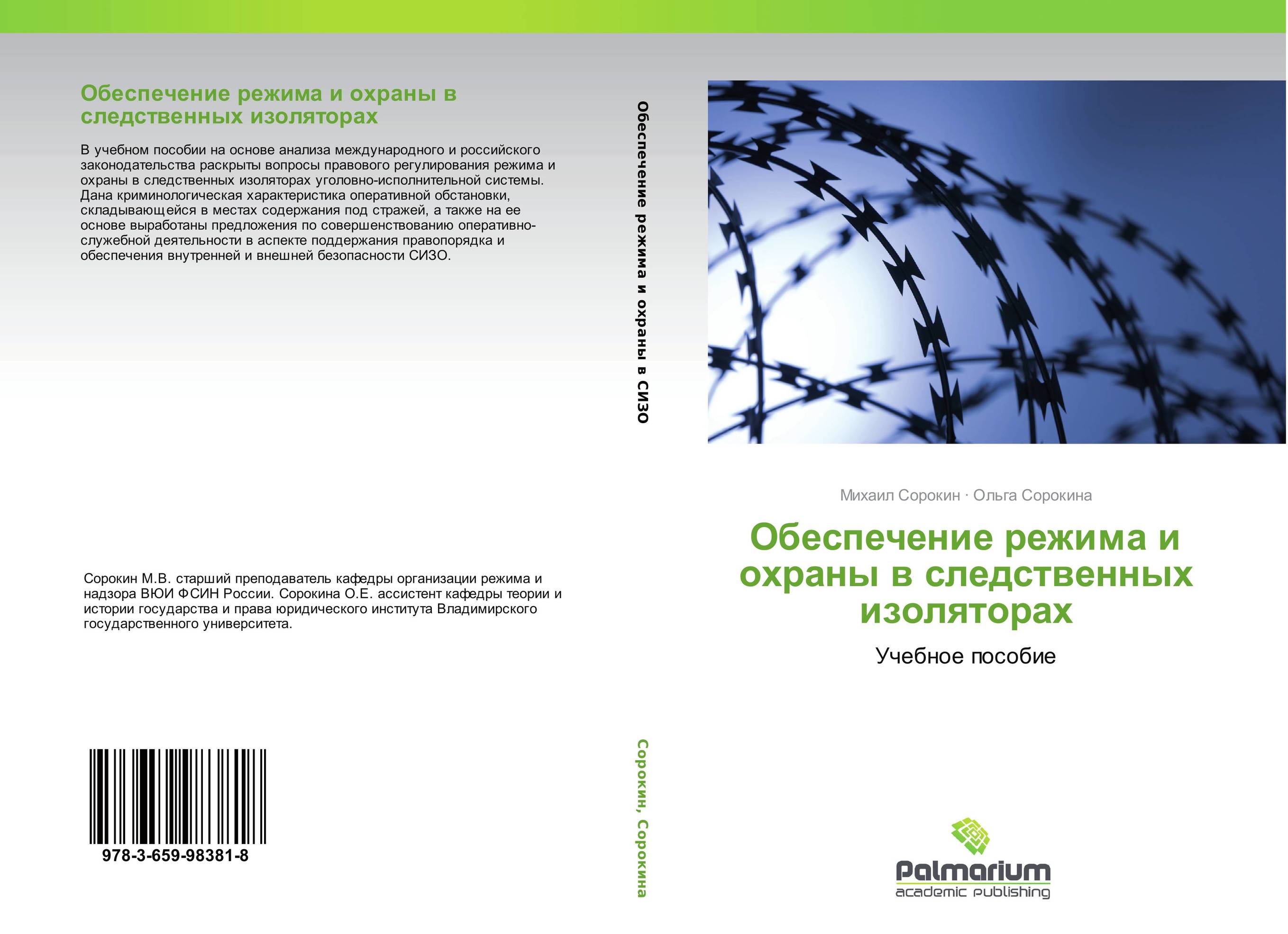 Обеспечение режима и охраны в следственных изоляторах. Учебное пособие.