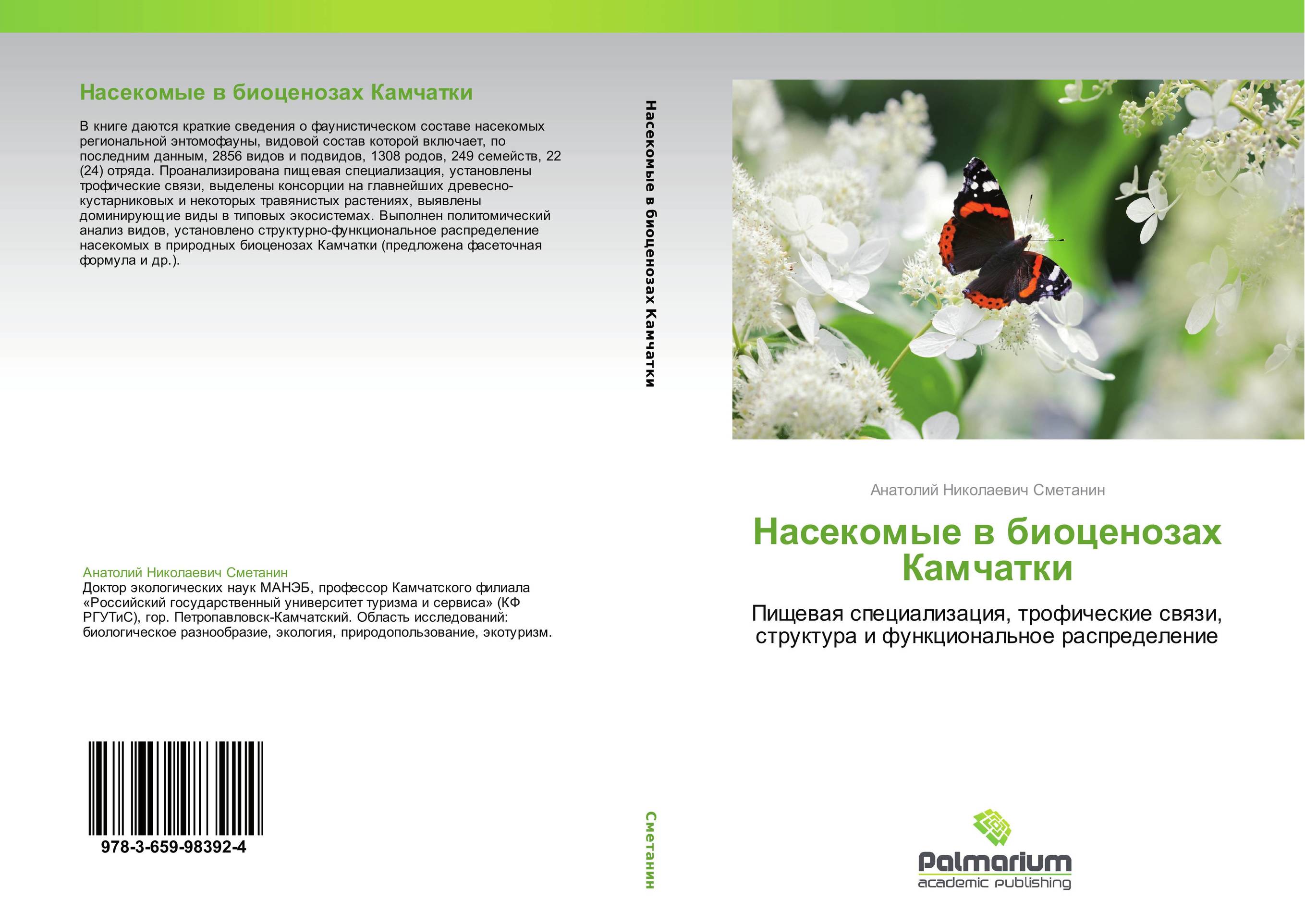 Насекомые в биоценозах Камчатки. Пищевая специализация, трофические связи, структура и функциональное распределение.