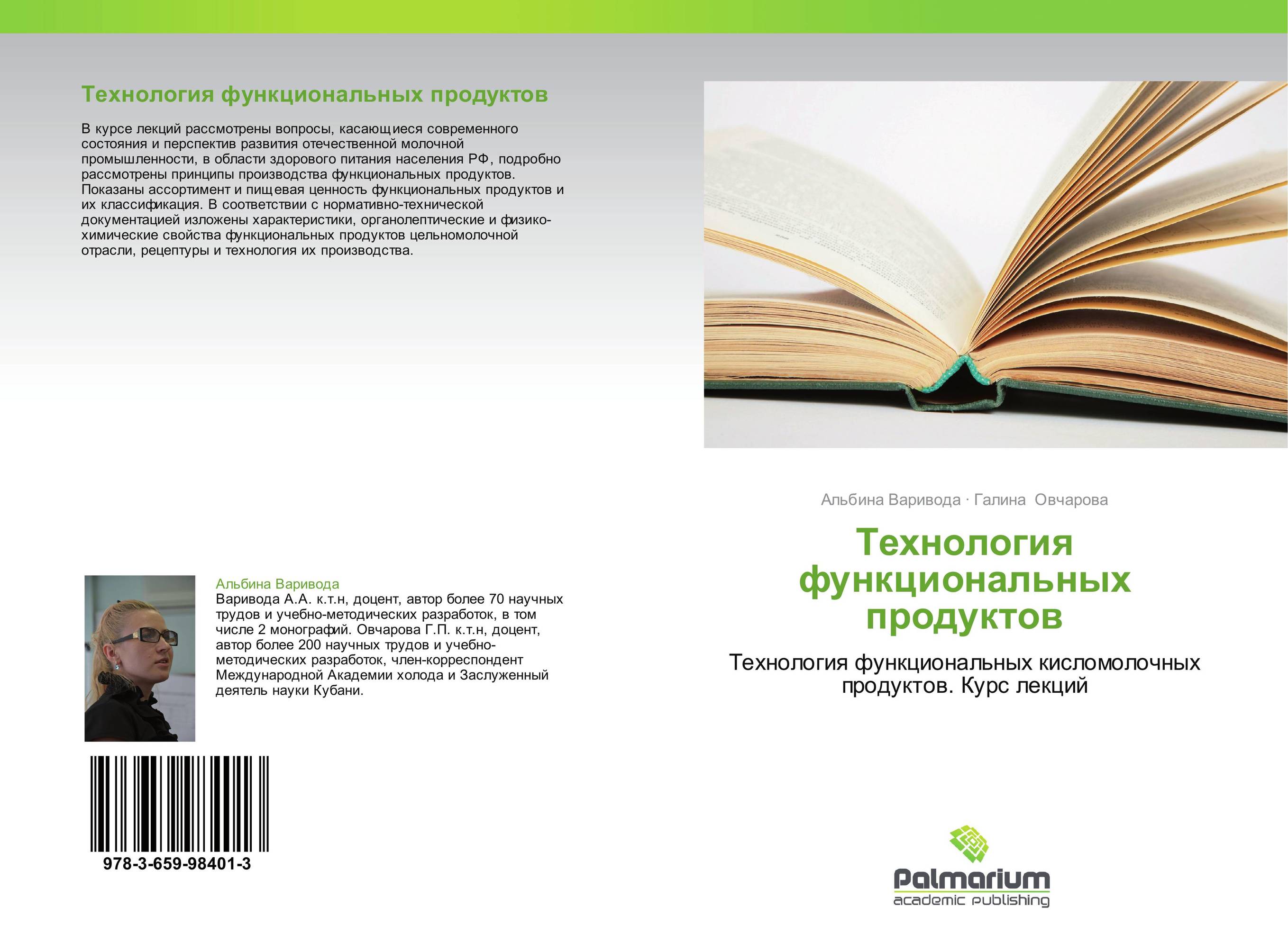 Технология функциональных продуктов. Технология функциональных кисломолочных продуктов.   Курс лекций.