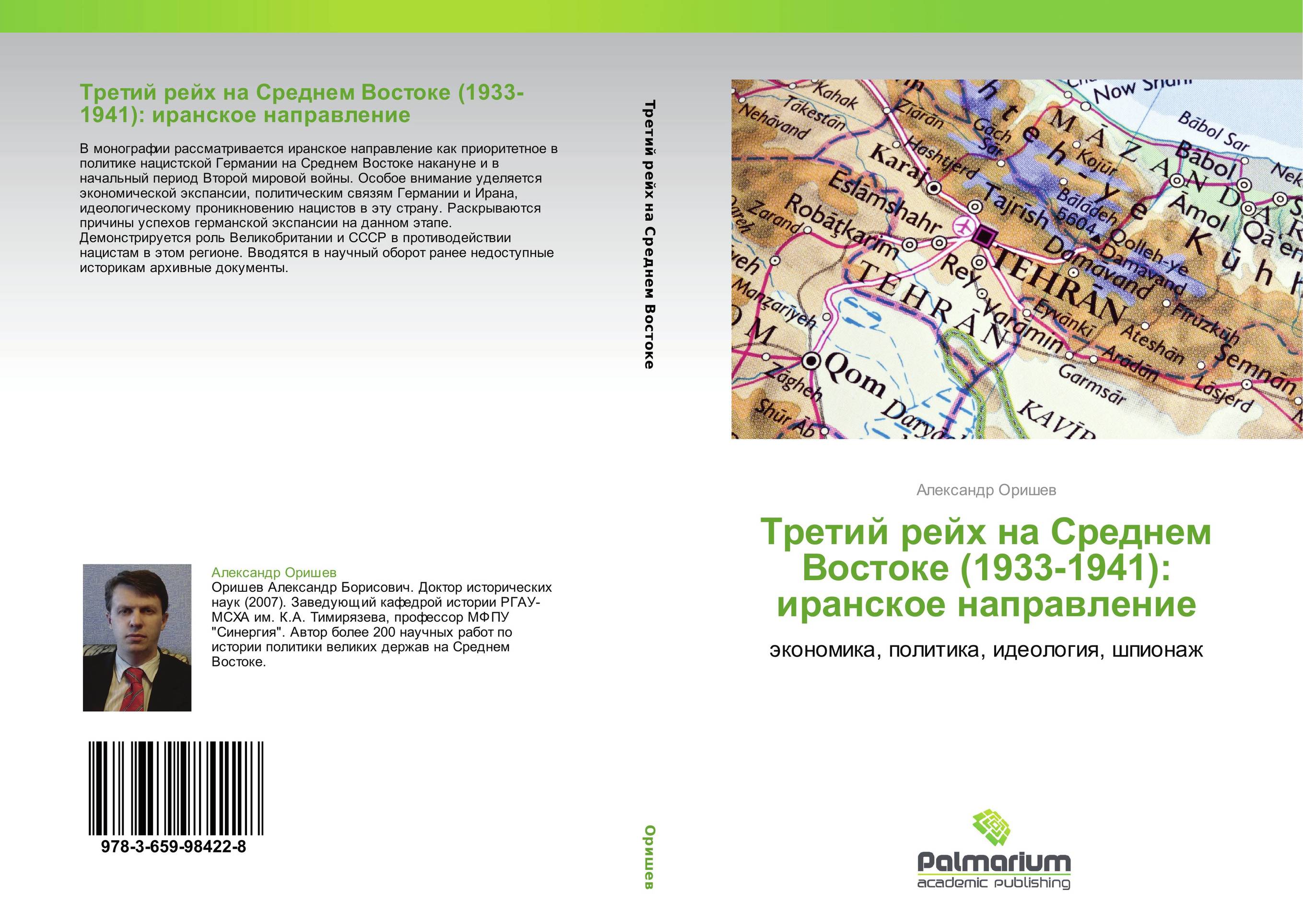 Третий рейх на Среднем Востоке (1933-1941): иранское направление. Экономика, политика, идеология, шпионаж.