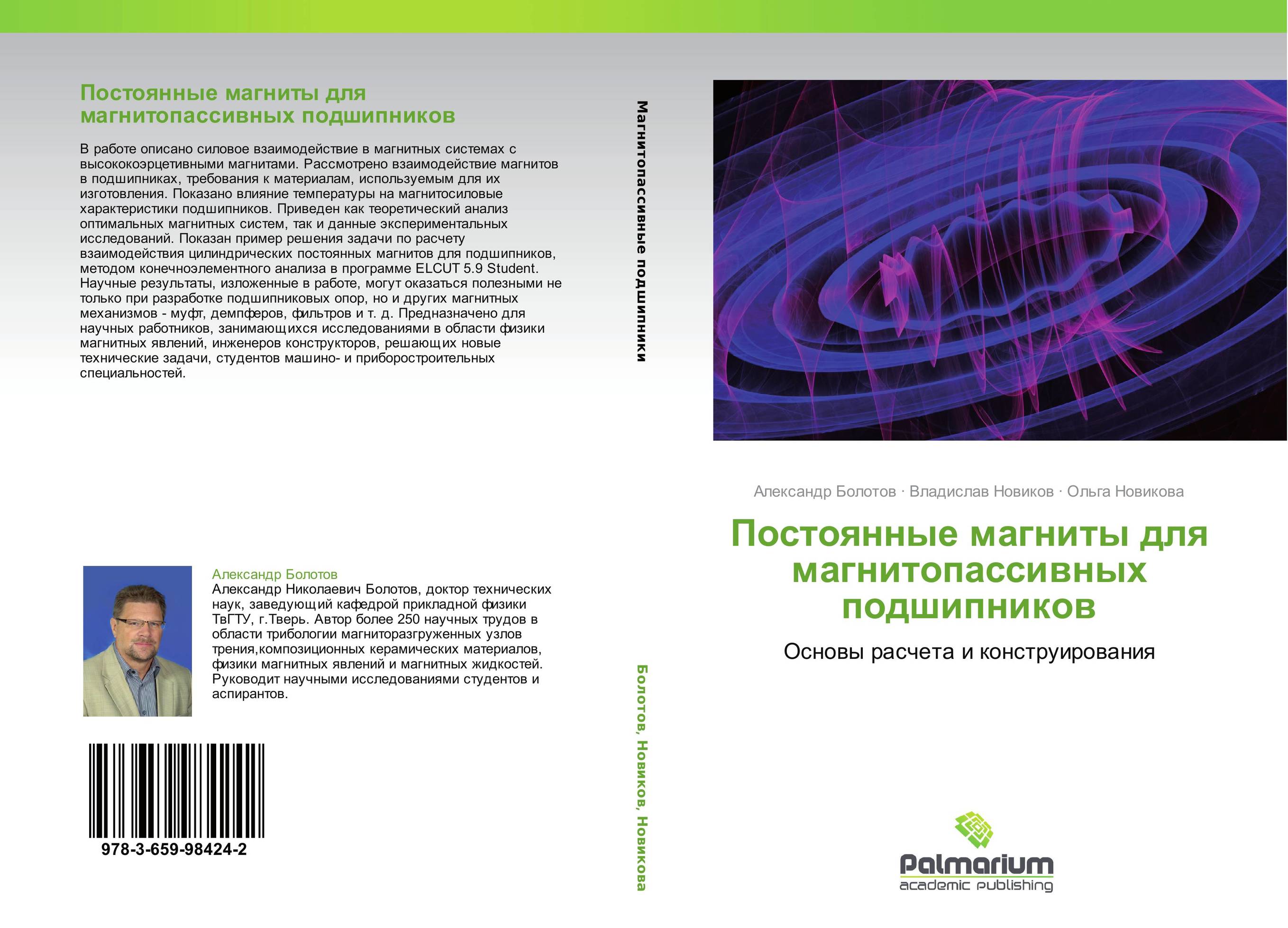 Постоянные магниты для магнитопассивных подшипников. Основы расчета и конструирования.