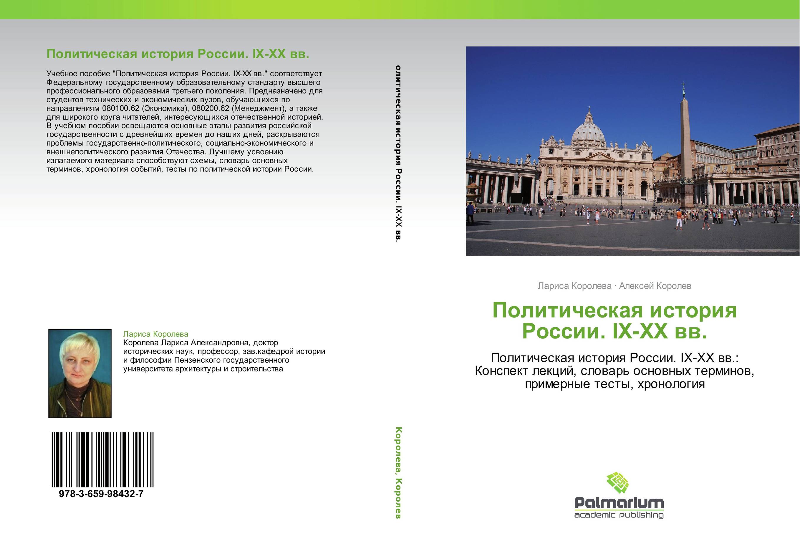 Политическая история России. IX-XX вв.. Политическая история России. IX-XX вв.: Конспект лекций, словарь основных терминов, примерные тесты, хронология.