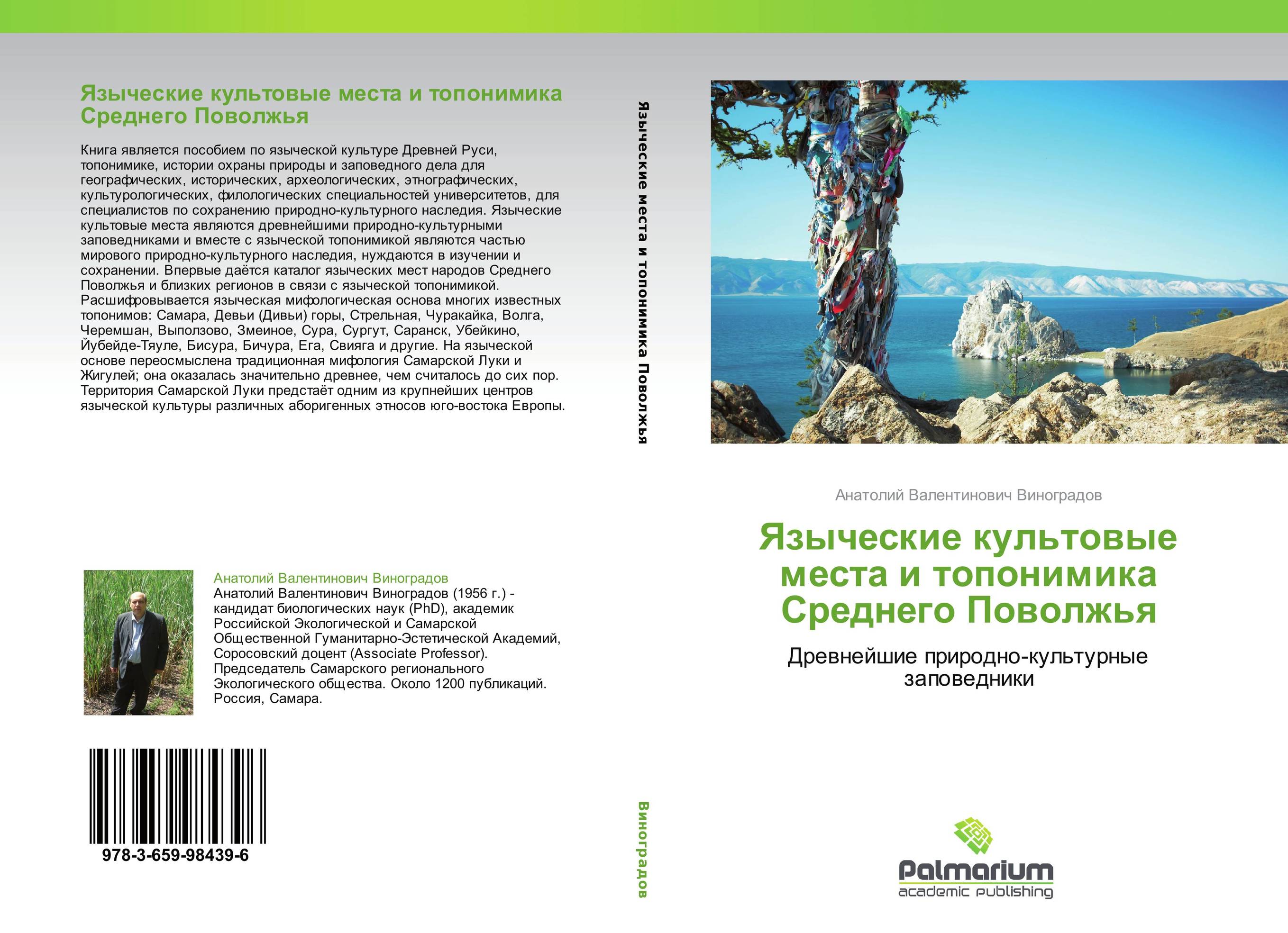 Языческие культовые места и топонимика Среднего Поволжья. Древнейшие природно-культурные заповедники.