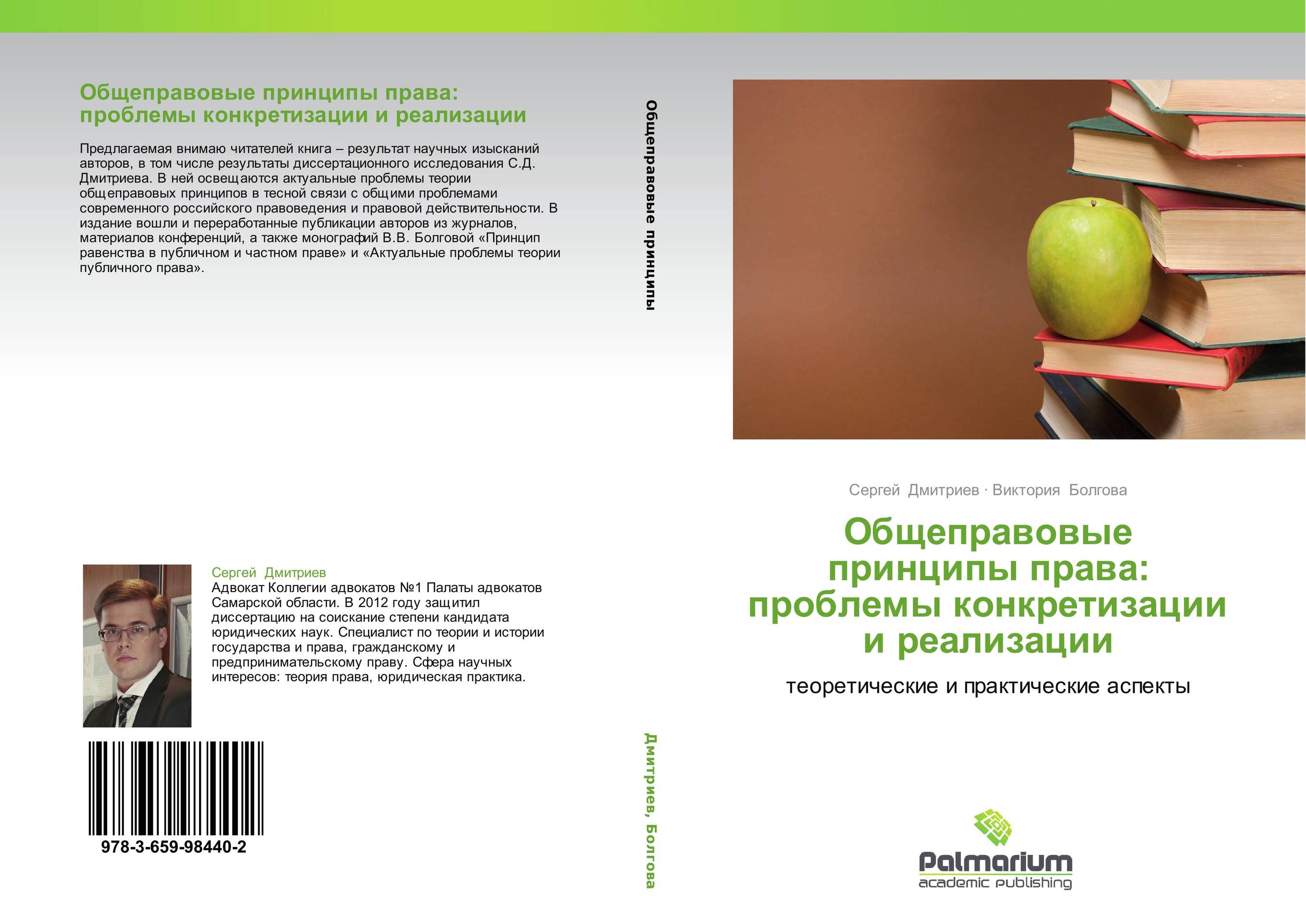 Общеправовые принципы права: проблемы конкретизации и реализации. Теоретические и практические аспекты.