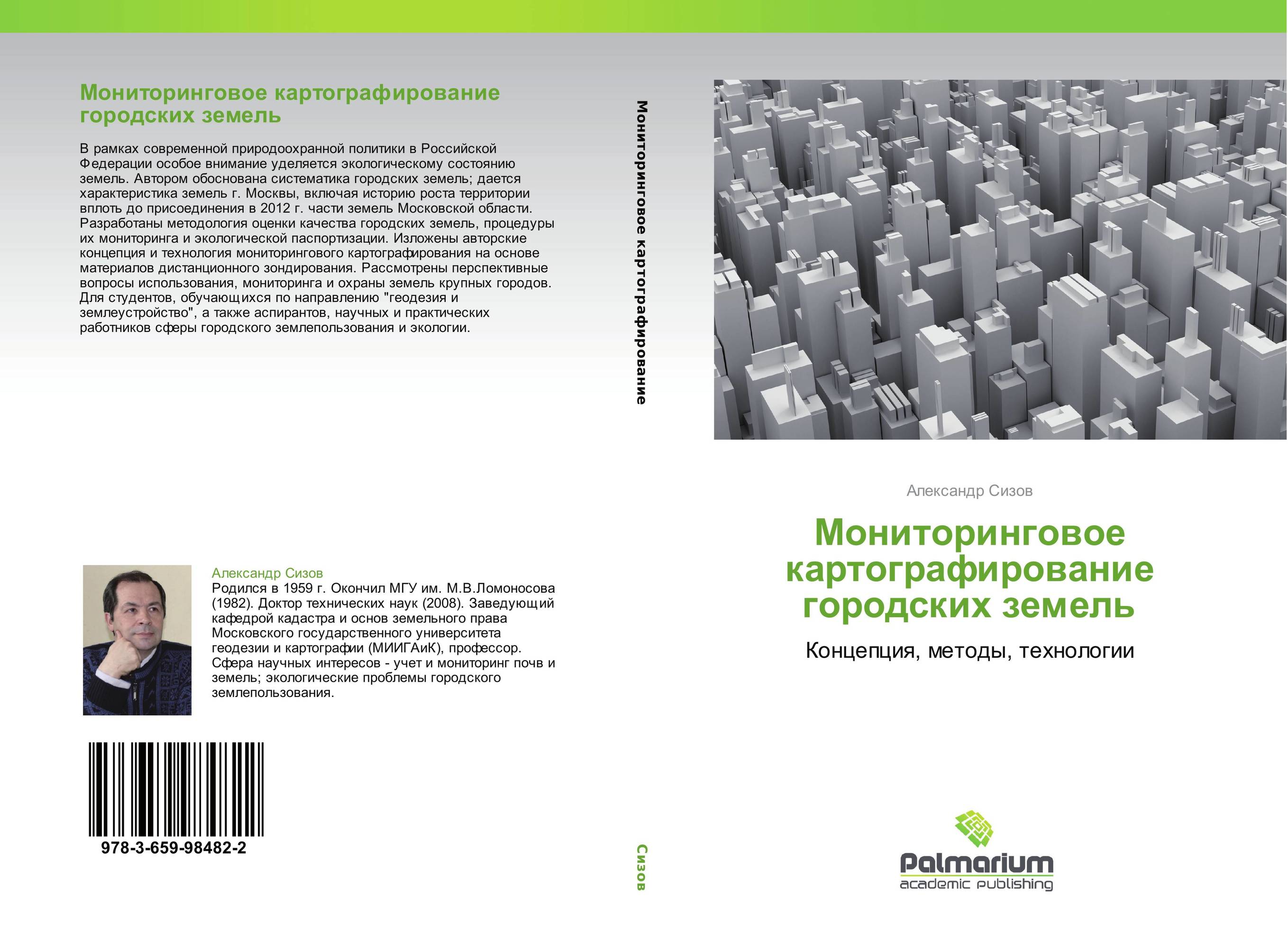Мониторинговое картографирование городских земель. Концепция, методы, технологии.
