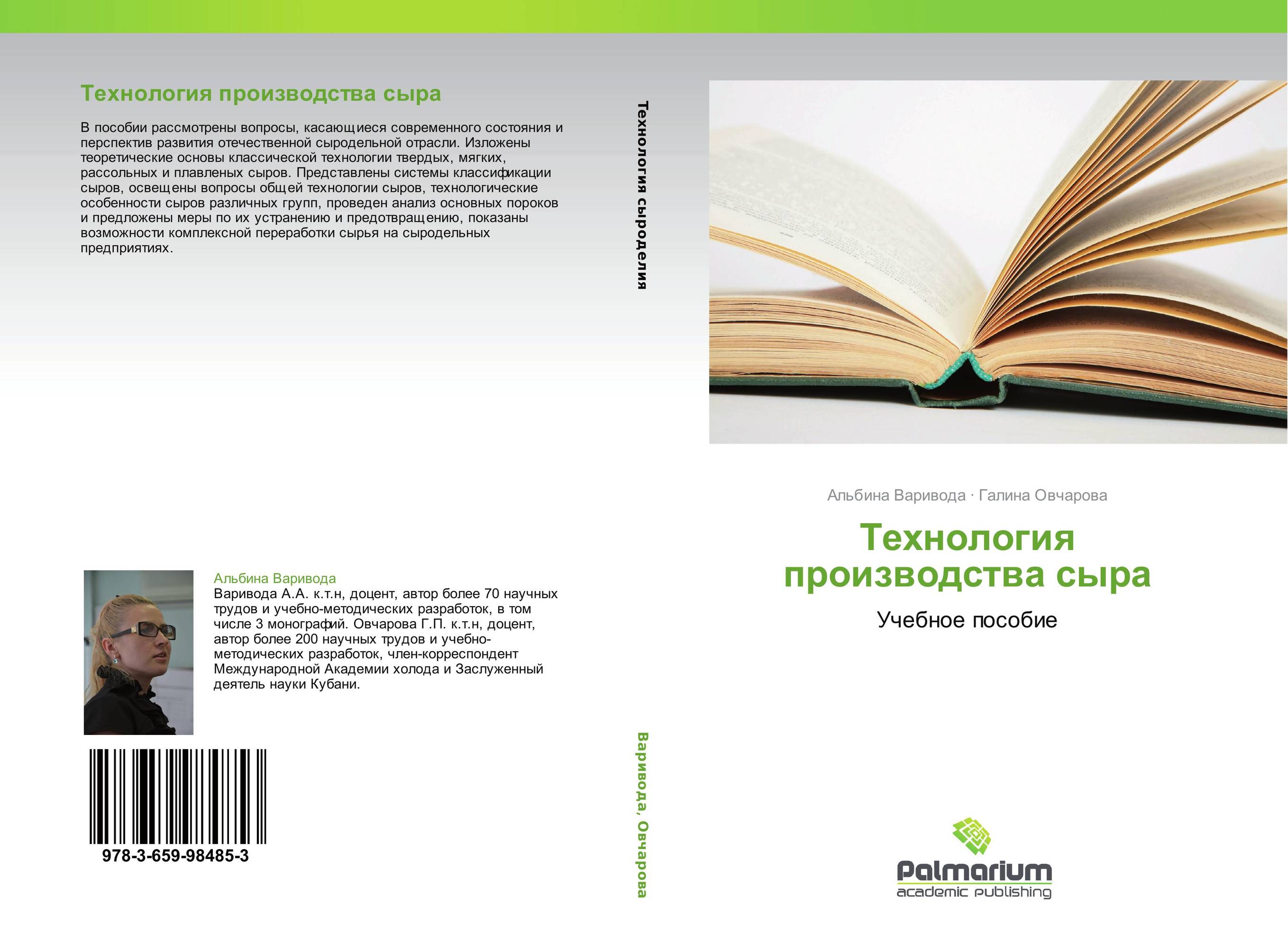 Технология производства сыра. Учебное пособие.