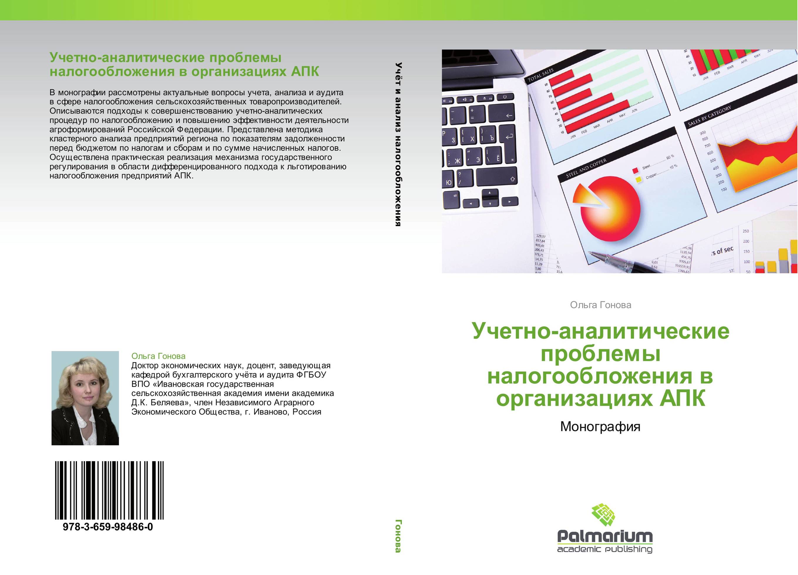 Учетно-аналитические проблемы налогообложения в организациях АПК. Монография.