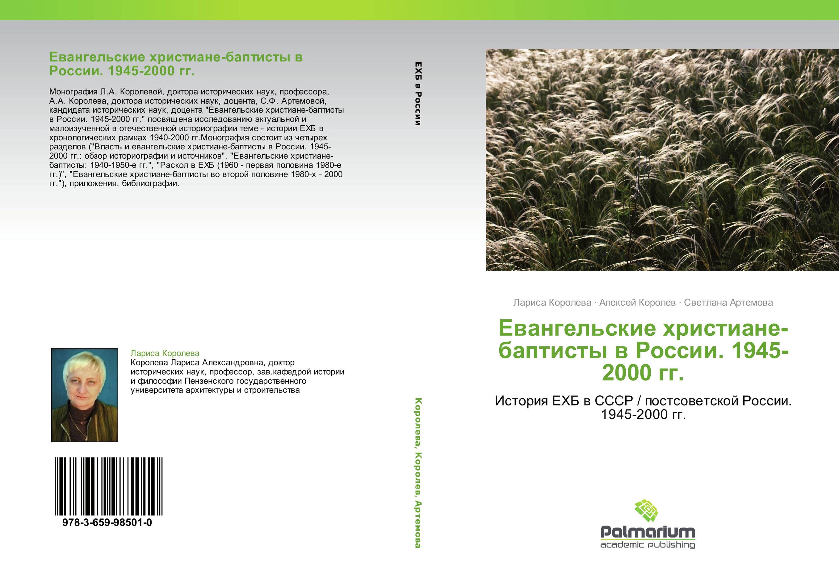 Евангельские христиане-баптисты в России. 1945-2000 гг.. История ЕХБ в СССР / постсоветской России. 1945-2000 гг..