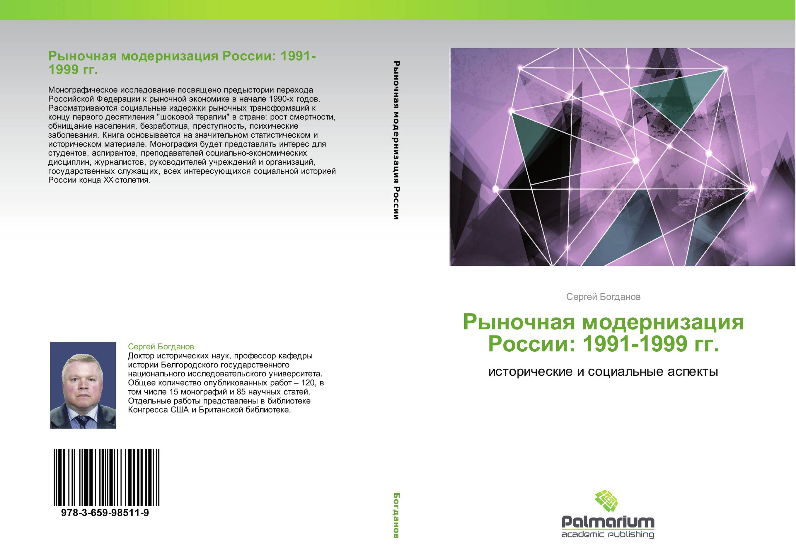 Рыночная модернизация России: 1991-1999 гг.. Исторические и социальные аспекты.