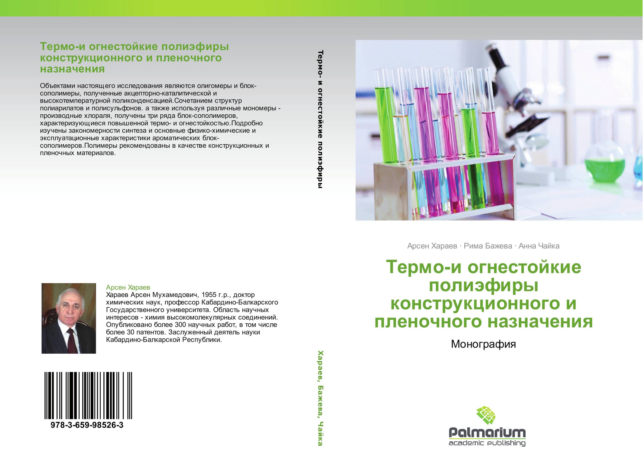 Термо-и огнестойкие полиэфиры конструкционного и пленочного назначения. Монография.