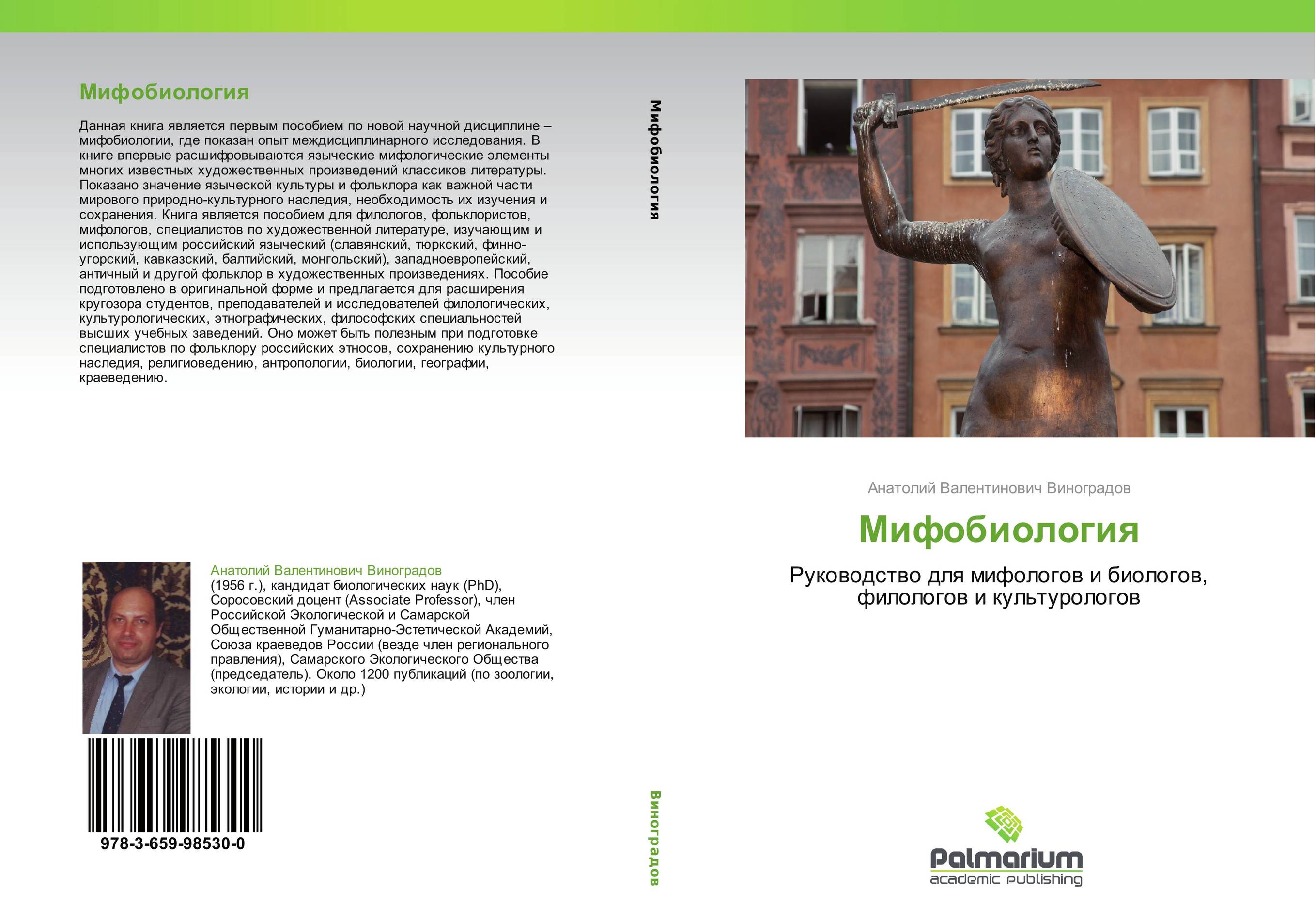Мифобиология. Руководство для мифологов и биологов, филологов и культурологов.