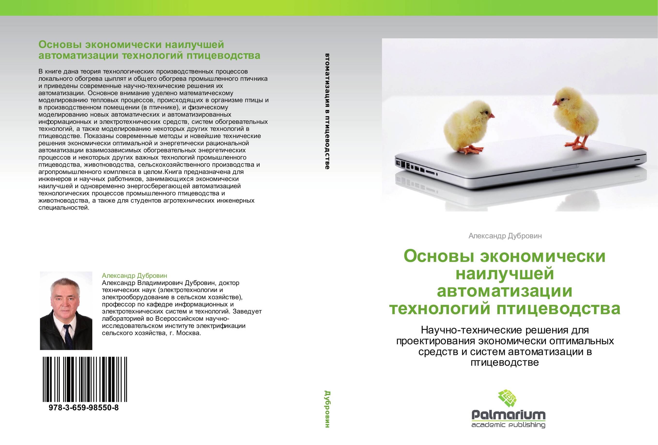 Основы экономически наилучшей автоматизации технологий птицеводства. Научно-технические решения для проектирования экономически оптимальных средств и систем автоматизации в птицеводстве.