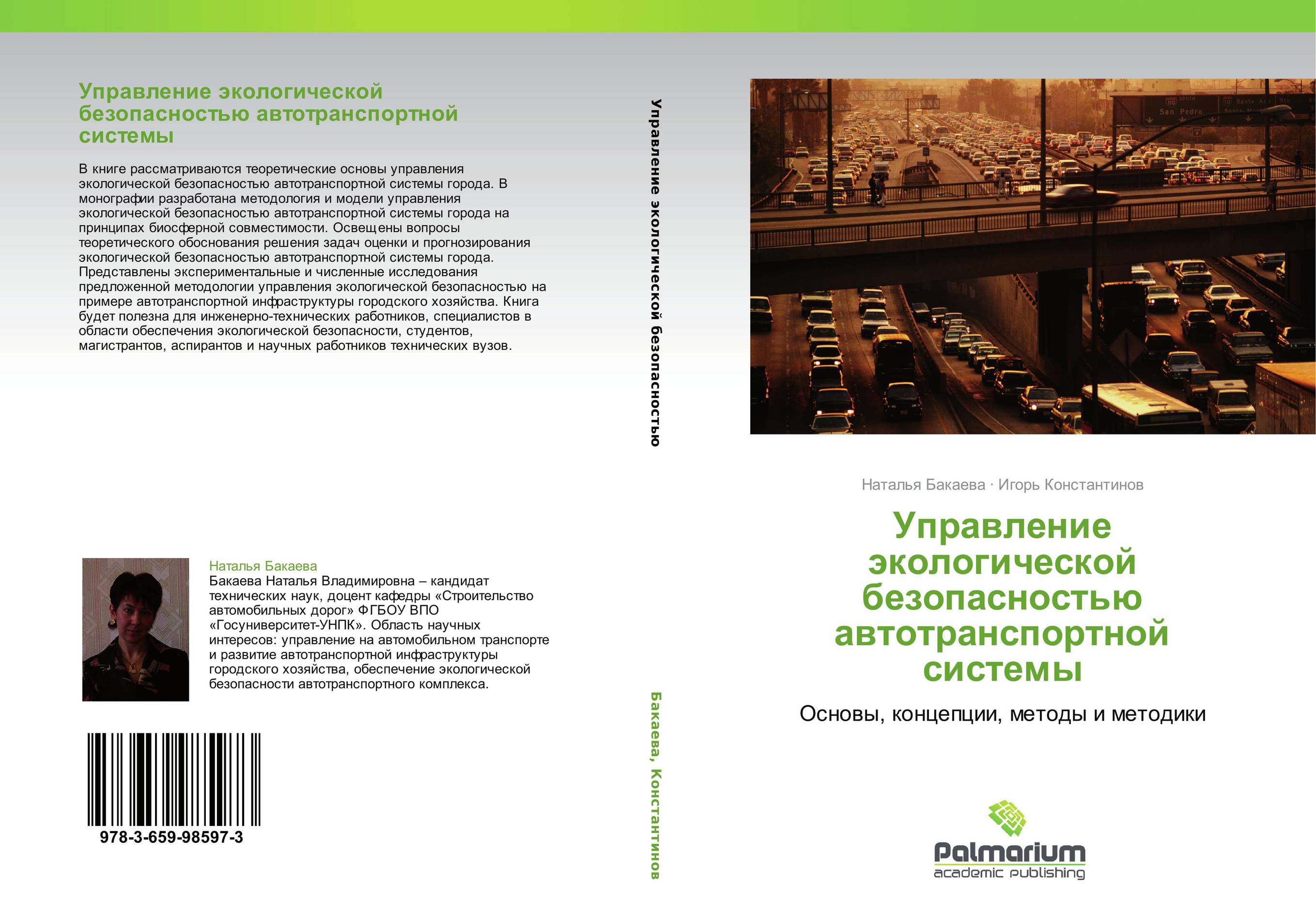 Управление экологической безопасностью автотранспортной системы. Основы, концепции, методы и методики.