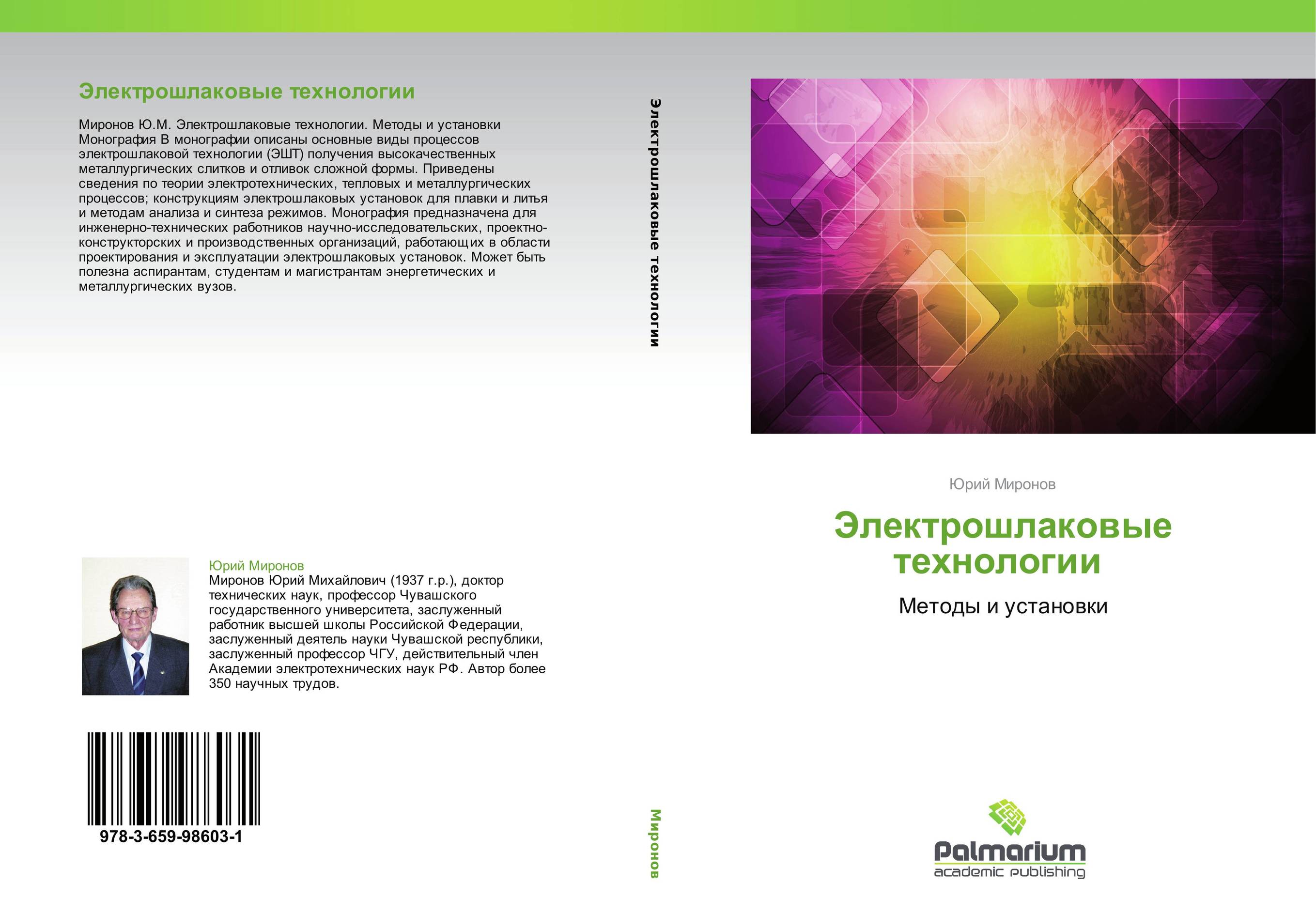 Электрошлаковые технологии. Методы и установки.