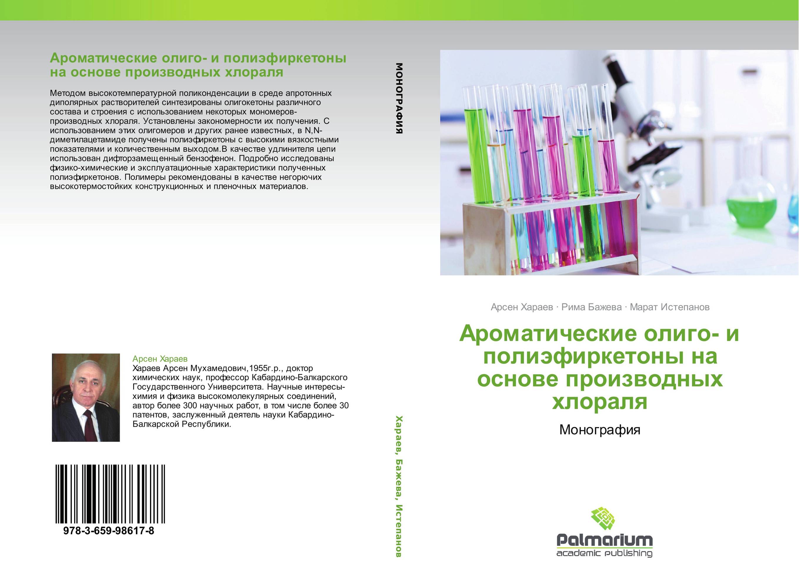 Ароматические олиго- и полиэфиркетоны на основе производных хлораля. Монография.