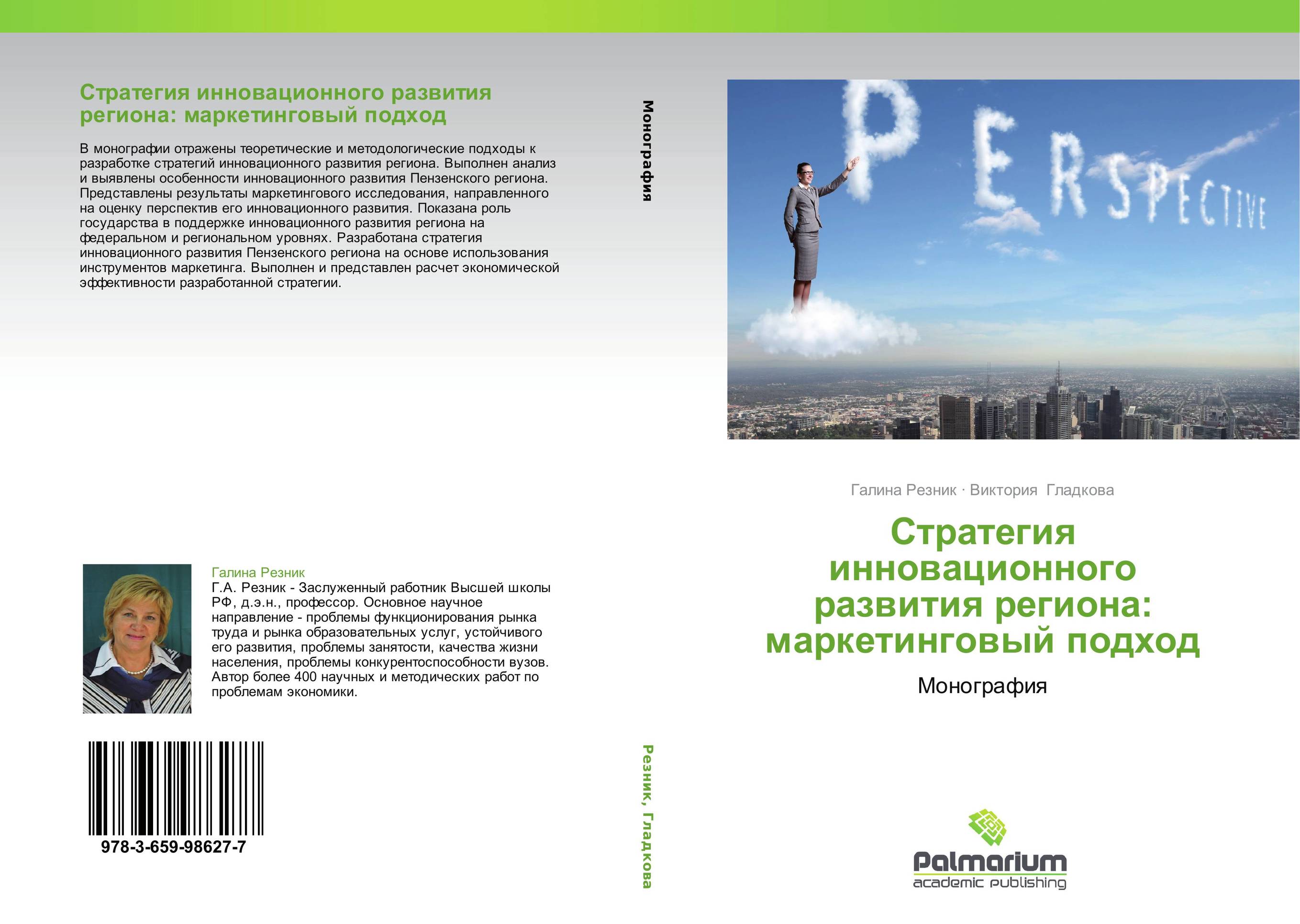 Стратегия инновационного развития региона: маркетинговый подход. Монография.